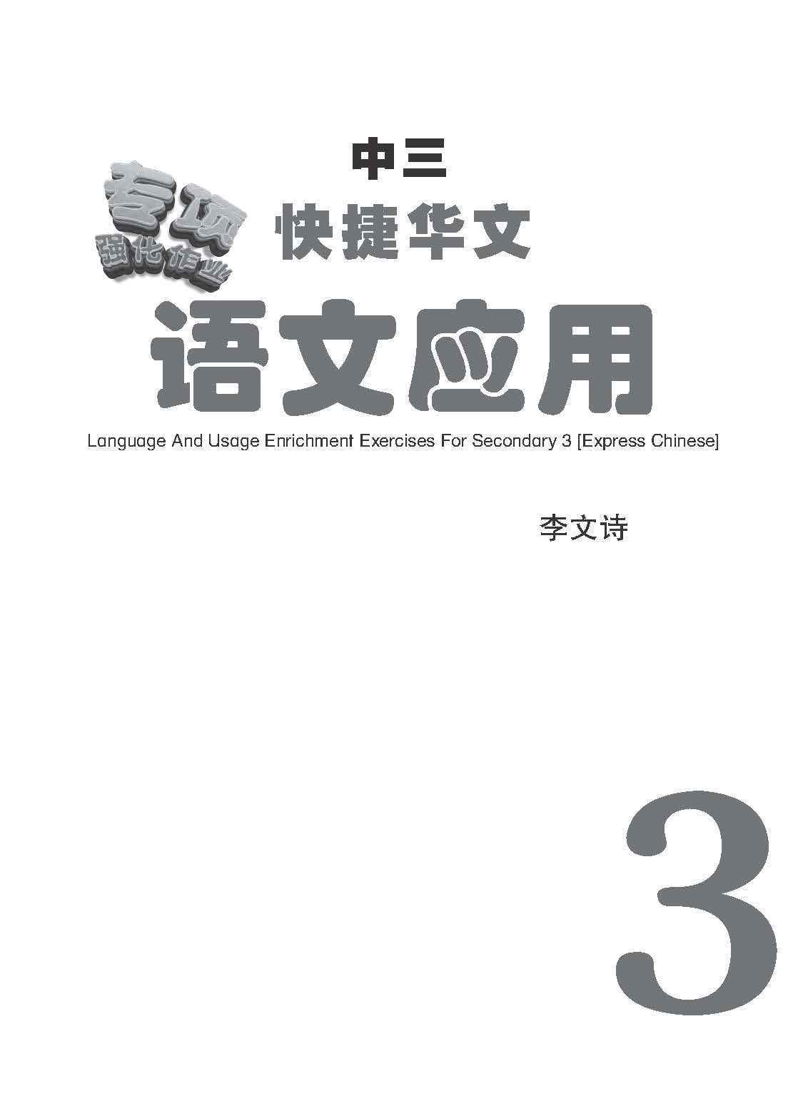  中三G3华文语文应用 (Language And Usage Enrichment Exercises For Secondary 3 [G3 Chinese])