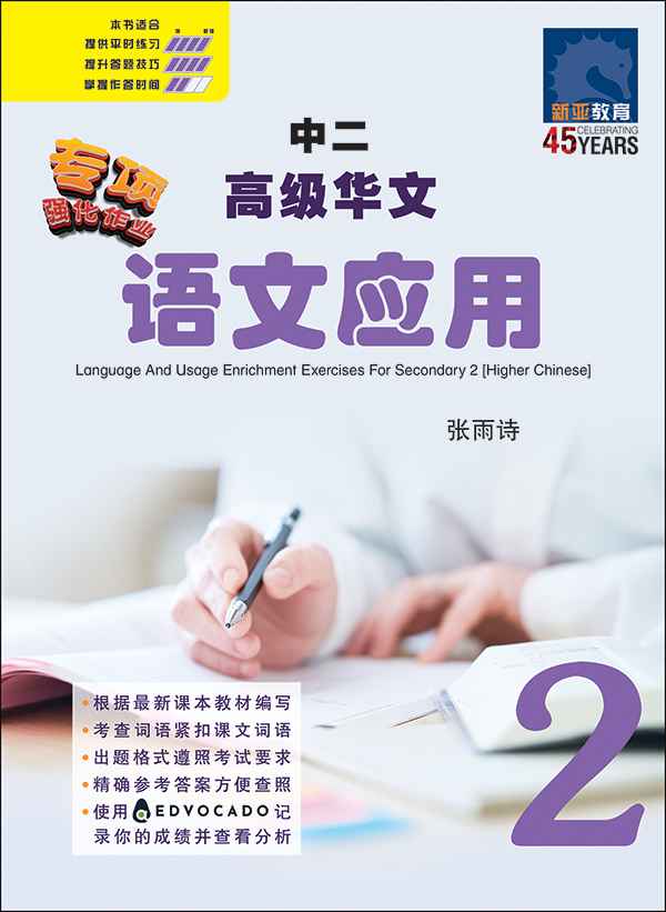 中二高级华文语文应用 / Language And Usage Enrichment Exercises For Secondary 2 [Higher Chinese]