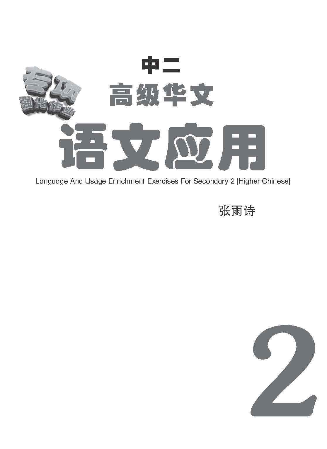 中二高级华文语文应用 / Language And Usage Enrichment Exercises For Secondary 2 [Higher Chinese]