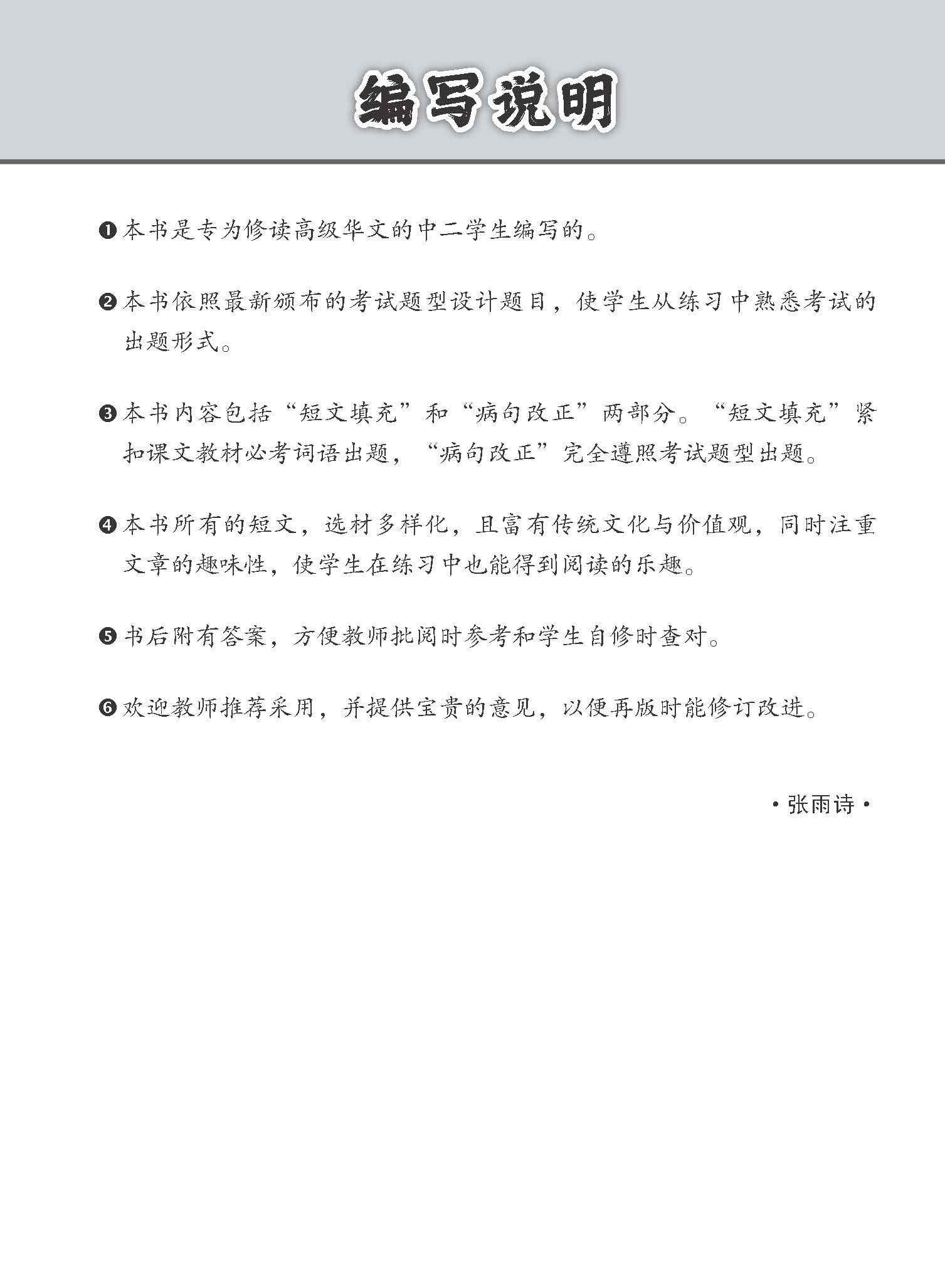 中二高级华文语文应用 / Language And Usage Enrichment Exercises For Secondary 2 [Higher Chinese]