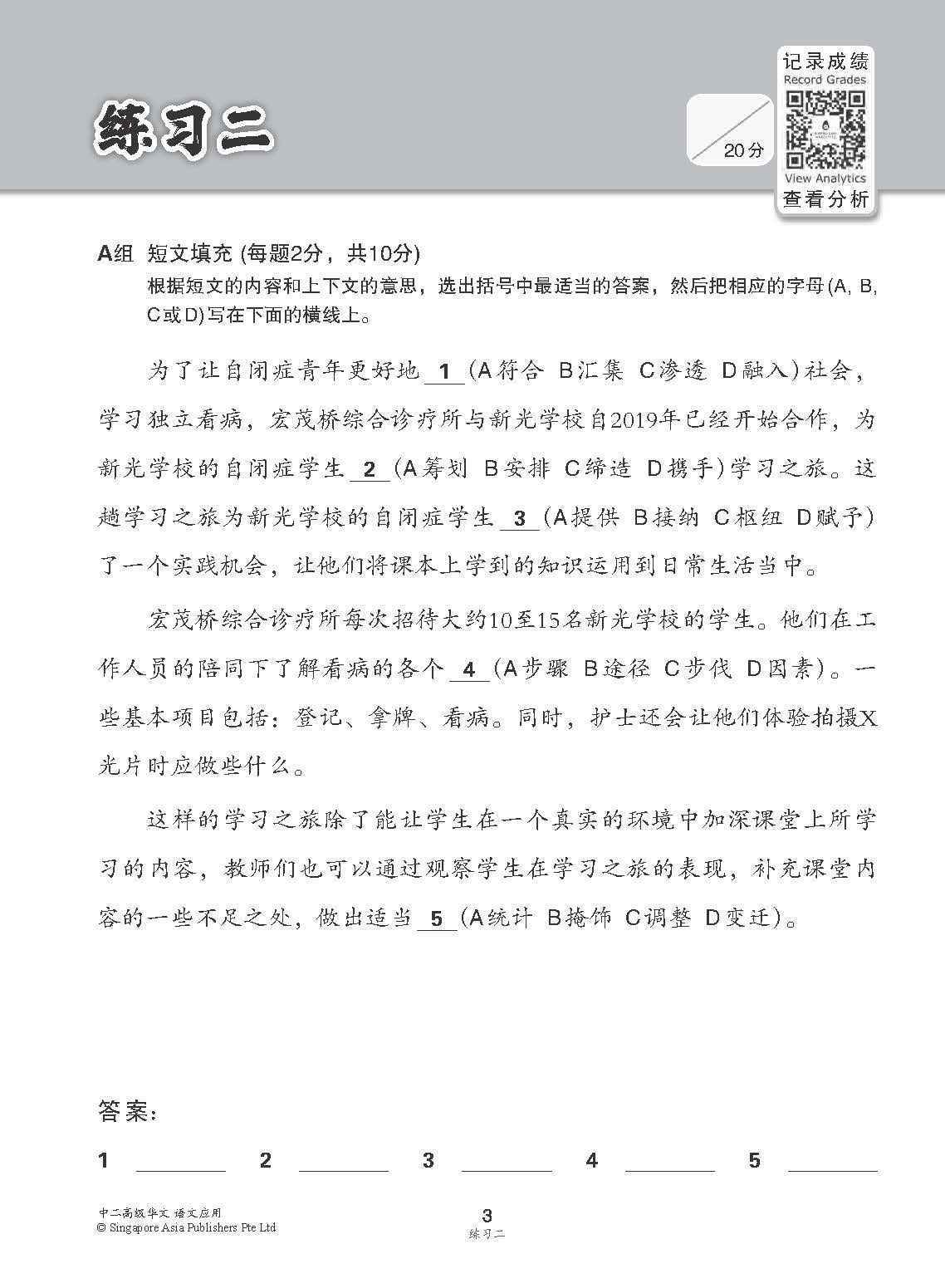 中二高级华文语文应用 / Language And Usage Enrichment Exercises For Secondary 2 [Higher Chinese]