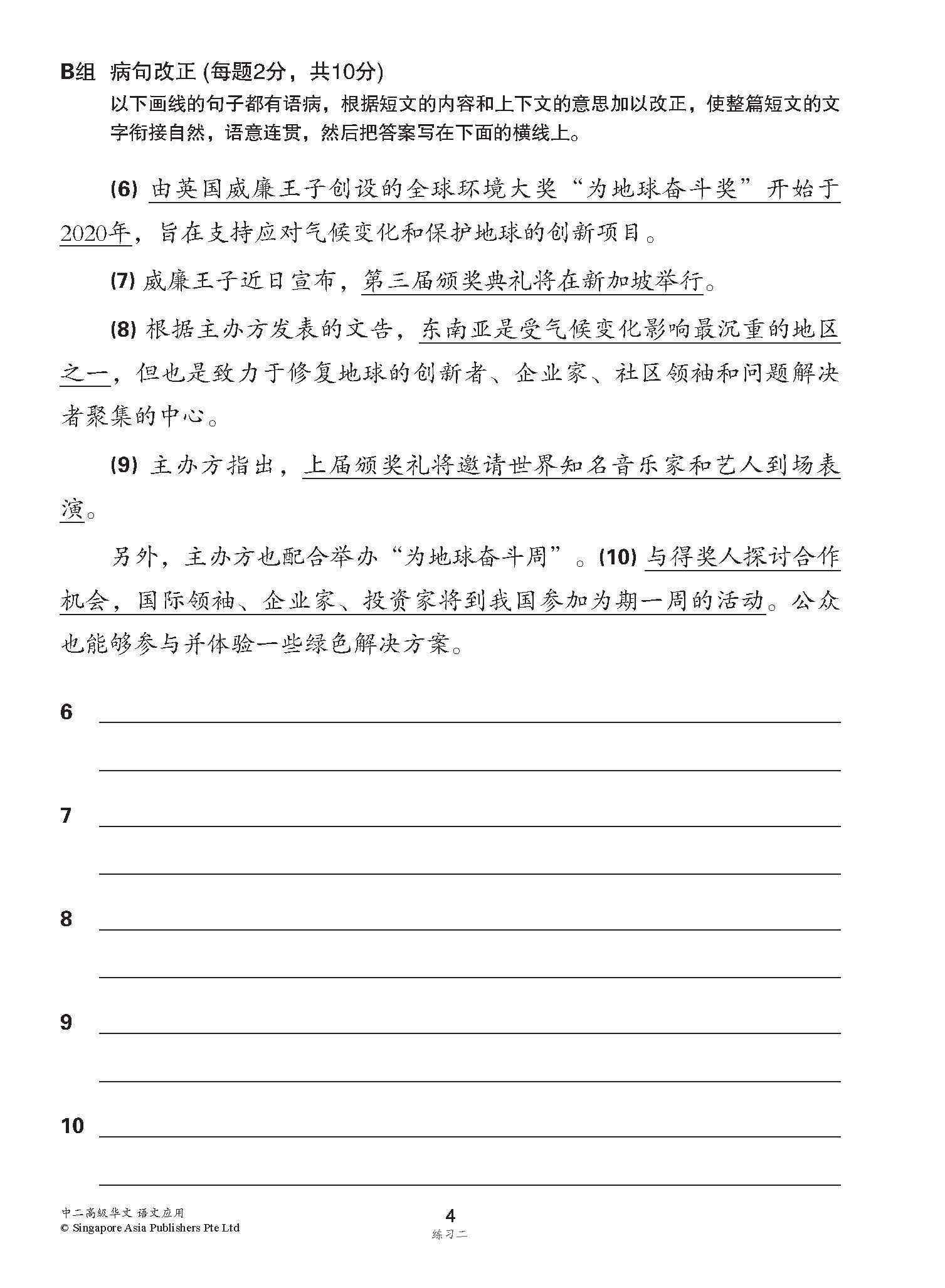 中二高级华文语文应用 / Language And Usage Enrichment Exercises For Secondary 2 [Higher Chinese]