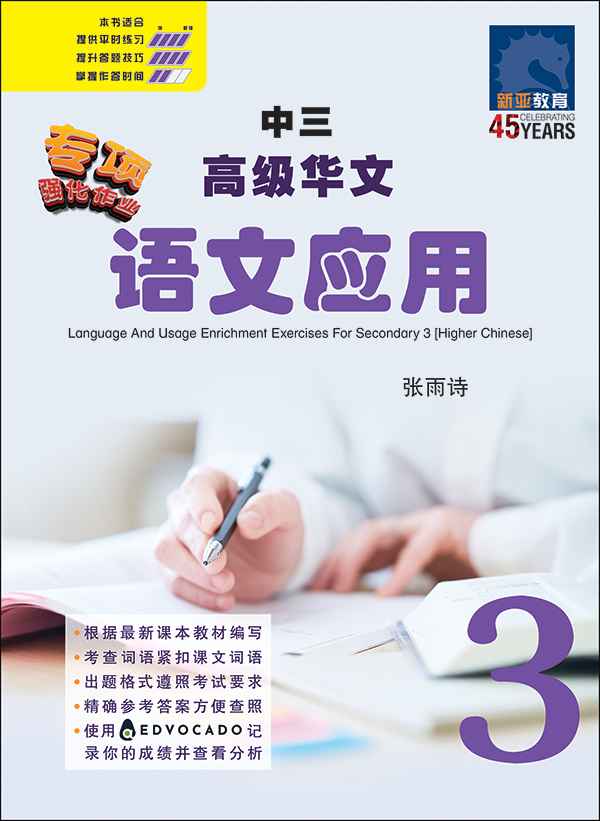 中三高级华文语文应用 / Language And Usage Enrichment Exercises For Secondary 3 [Higher Chinese]