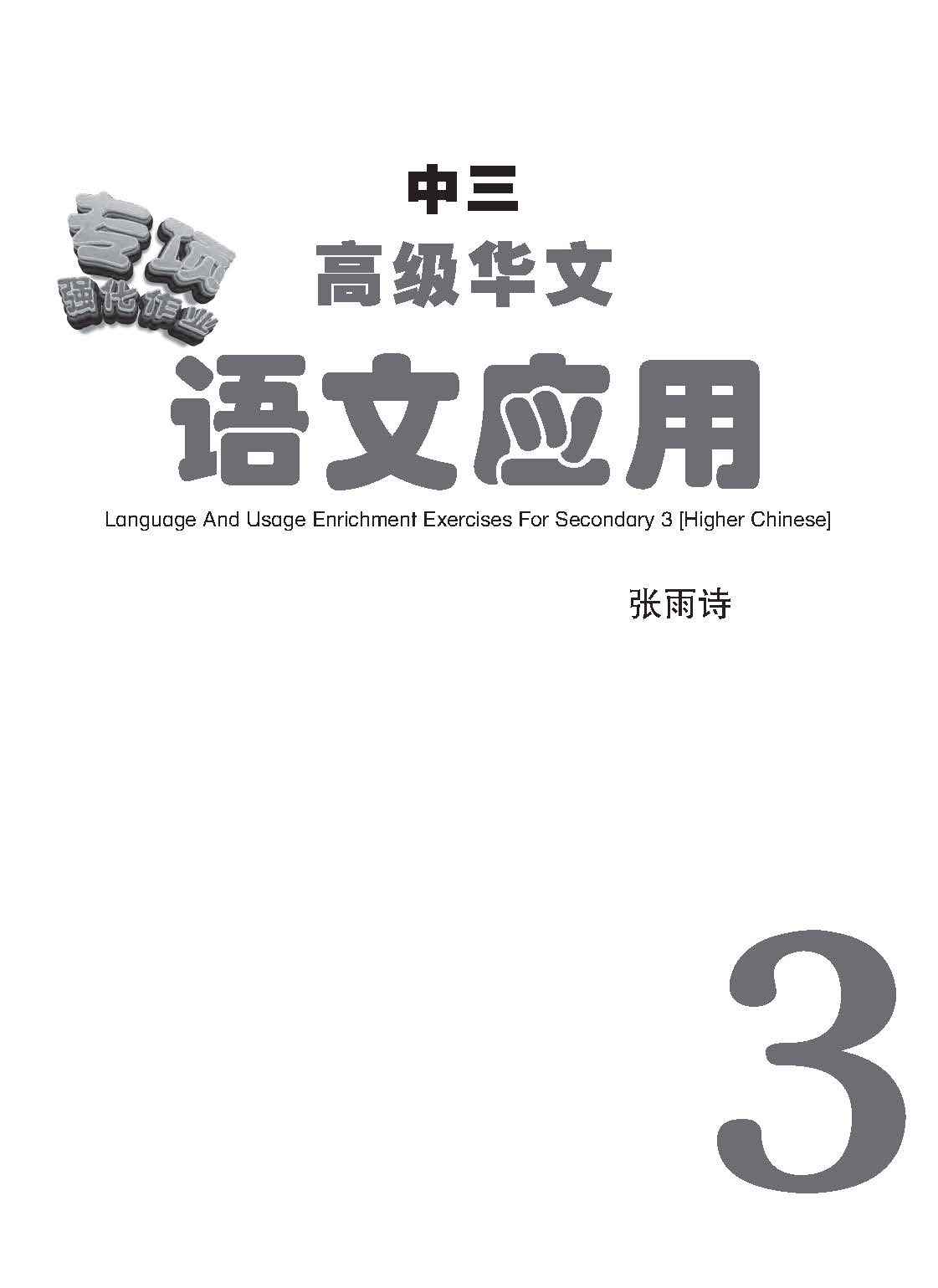 中三高级华文语文应用 / Language And Usage Enrichment Exercises For Secondary 3 [Higher Chinese]