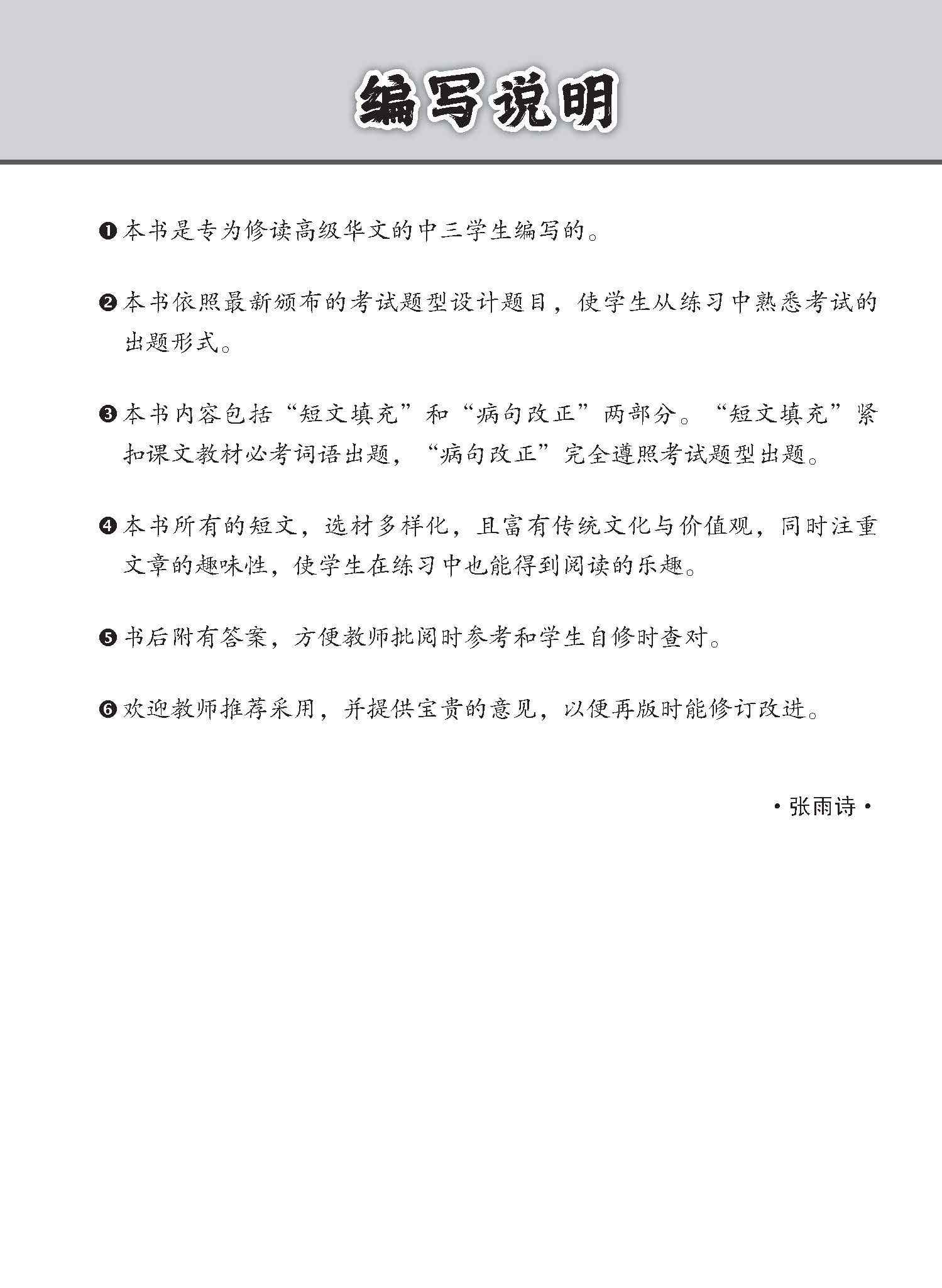 中三高级华文语文应用 / Language And Usage Enrichment Exercises For Secondary 3 [Higher Chinese]