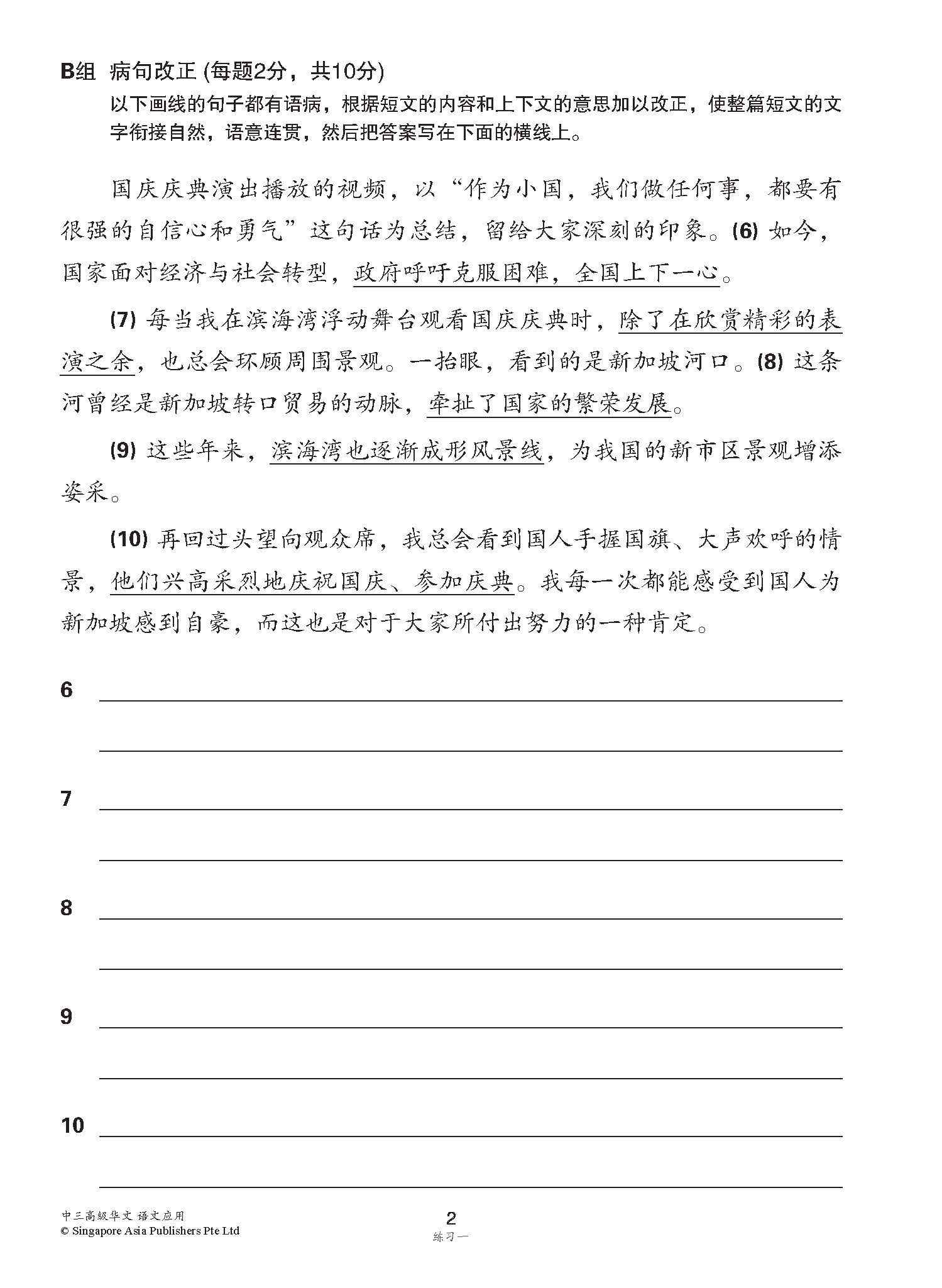 中三高级华文语文应用 / Language And Usage Enrichment Exercises For Secondary 3 [Higher Chinese]
