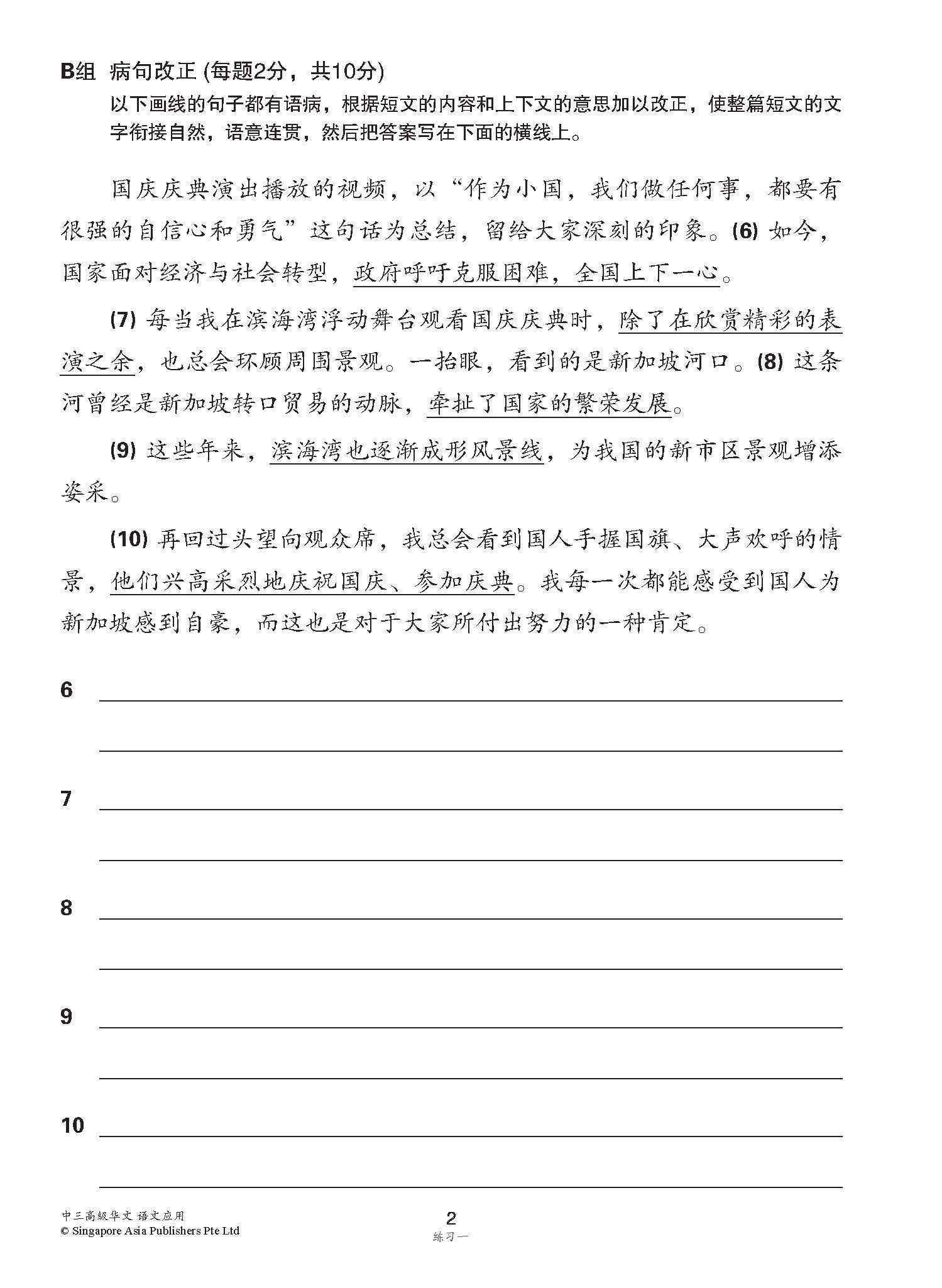 中三高级华文语文应用 / Language And Usage Enrichment Exercises For Secondary 3 [Higher Chinese]