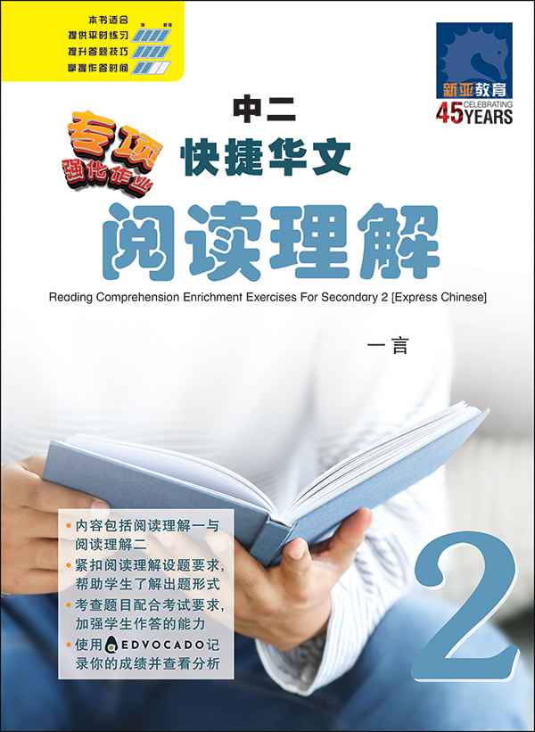 中二快捷华文阅读理解 / Reading Comprehension Enrichment Exercises For Secondary 2 [Express Chinese]