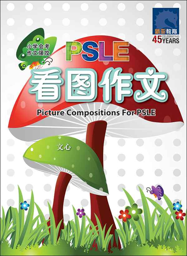 PSLE小学会考看图作文 (Picture Compositions for PSLE)