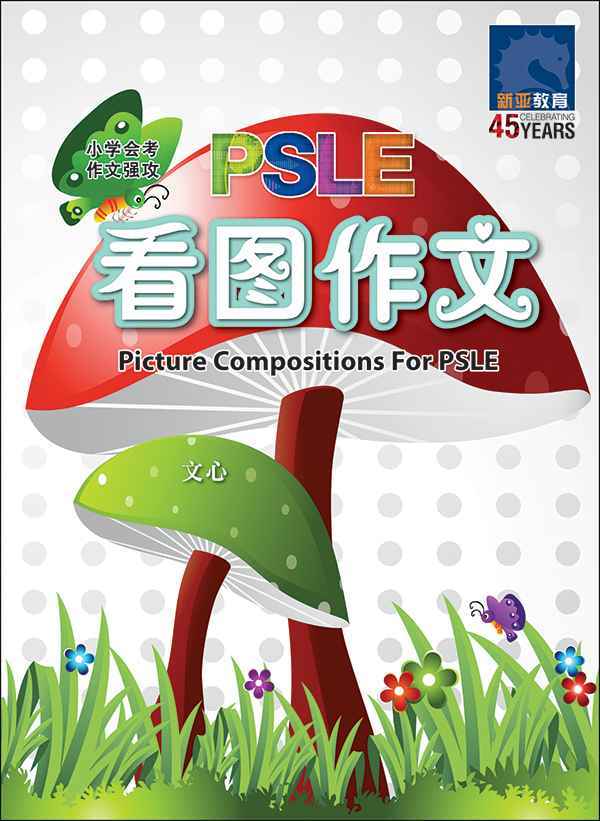 PSLE小学会考看图作文 (Picture Compositions for PSLE)