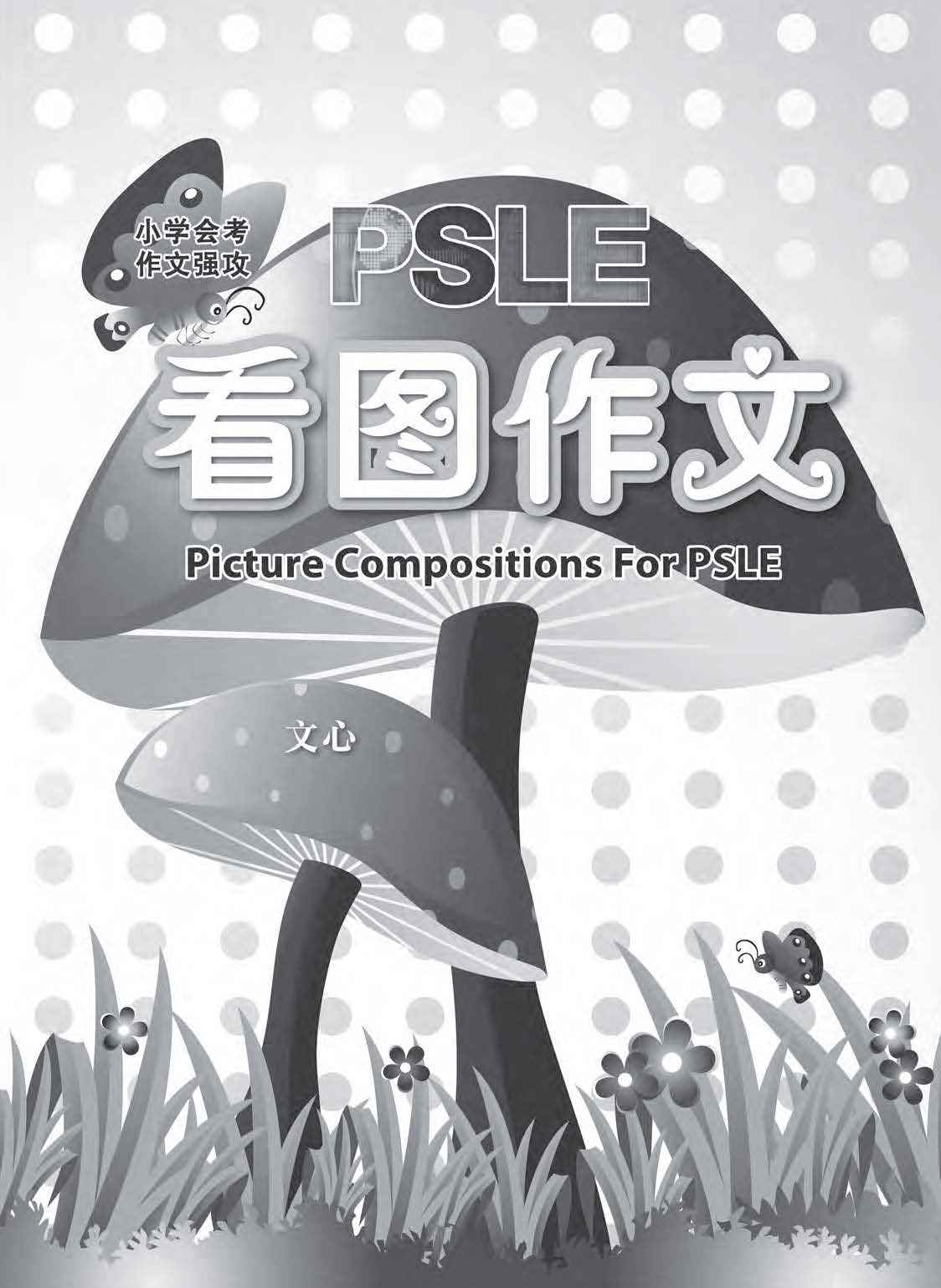 PSLE小学会考看图作文 (Picture Compositions for PSLE)