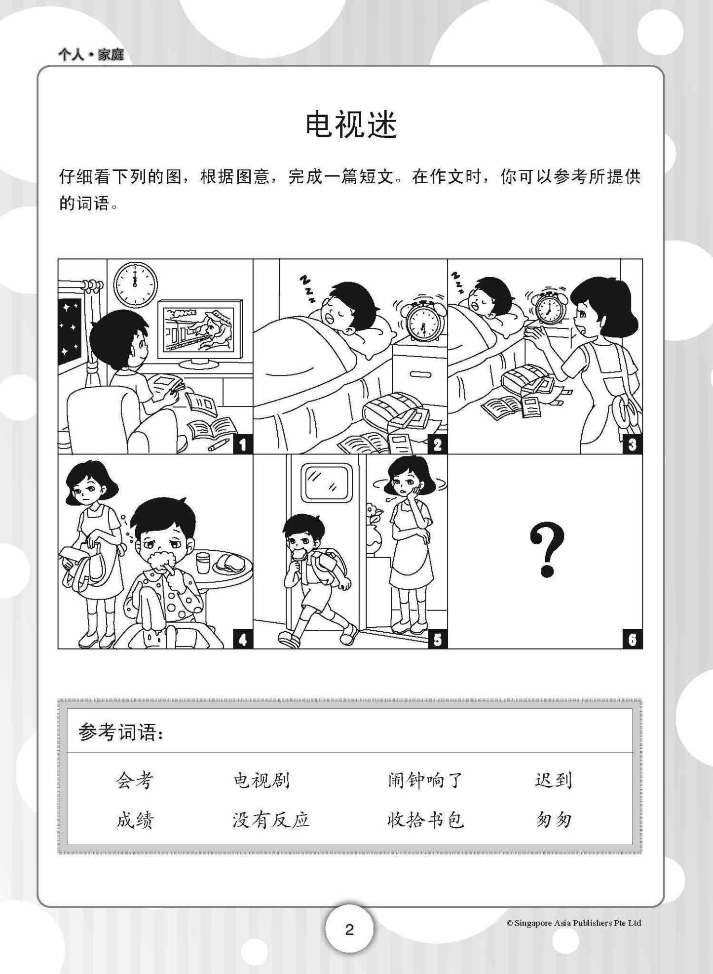 PSLE小学会考看图作文 (Picture Compositions for PSLE)