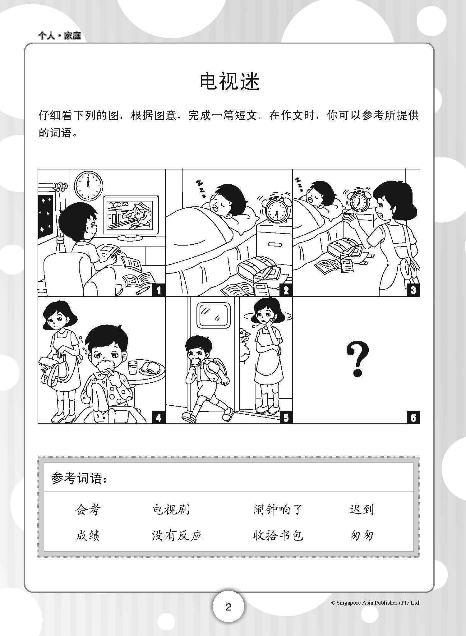 PSLE小学会考看图作文 (Picture Compositions for PSLE)