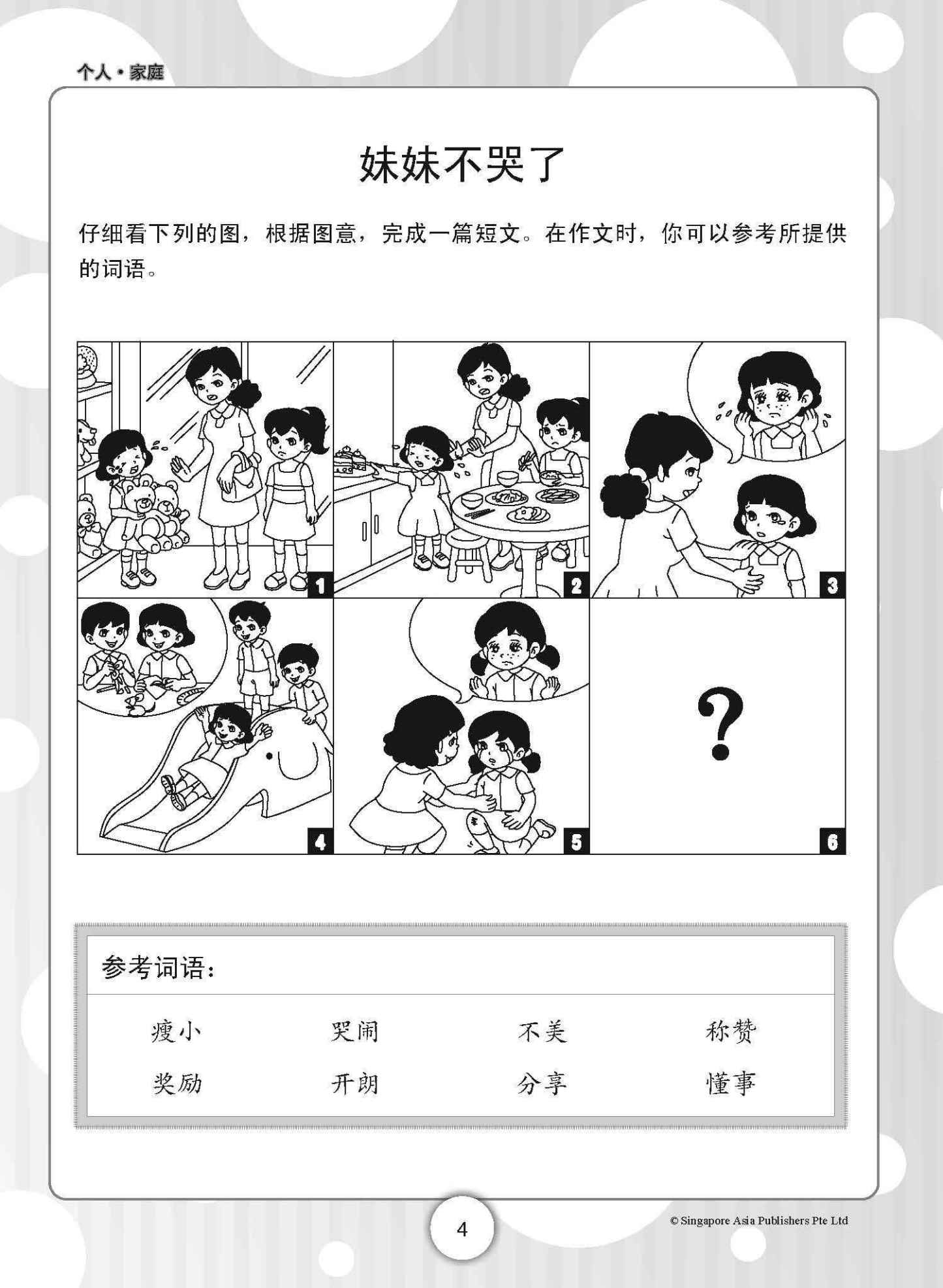 PSLE小学会考看图作文 (Picture Compositions for PSLE)