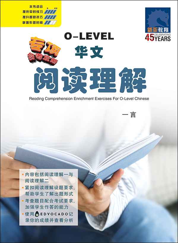 O-LEVEL华文 阅读理解 / Reading Comprehension Enrichment Exercises For O-Level Chinese