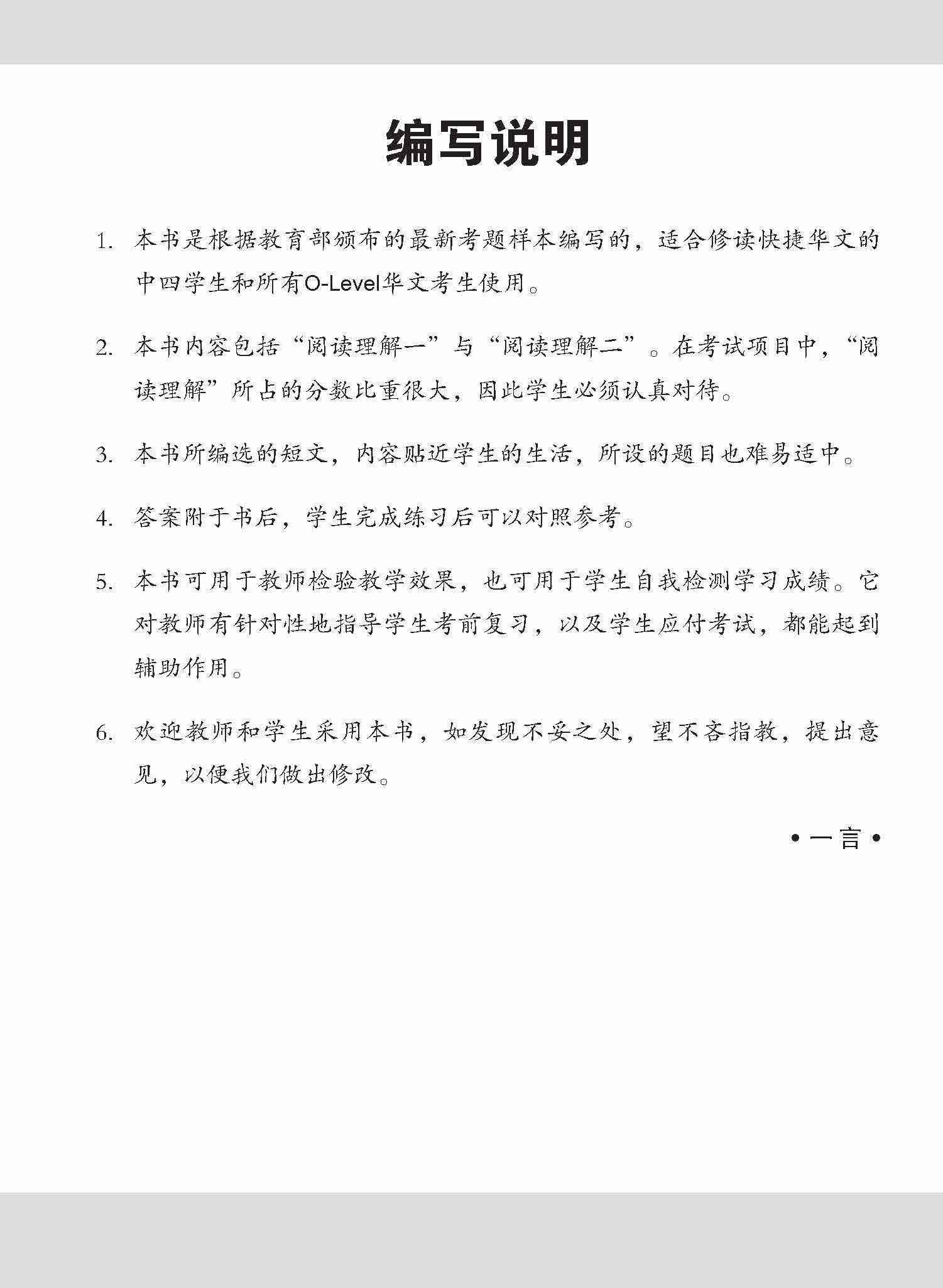 O-LEVEL华文 阅读理解 / Reading Comprehension Enrichment Exercises For O-Level Chinese