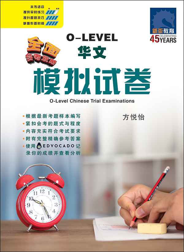 全面会考攻略 O-Level 华文模拟试卷 / O-Level Chinese Trial Examinations