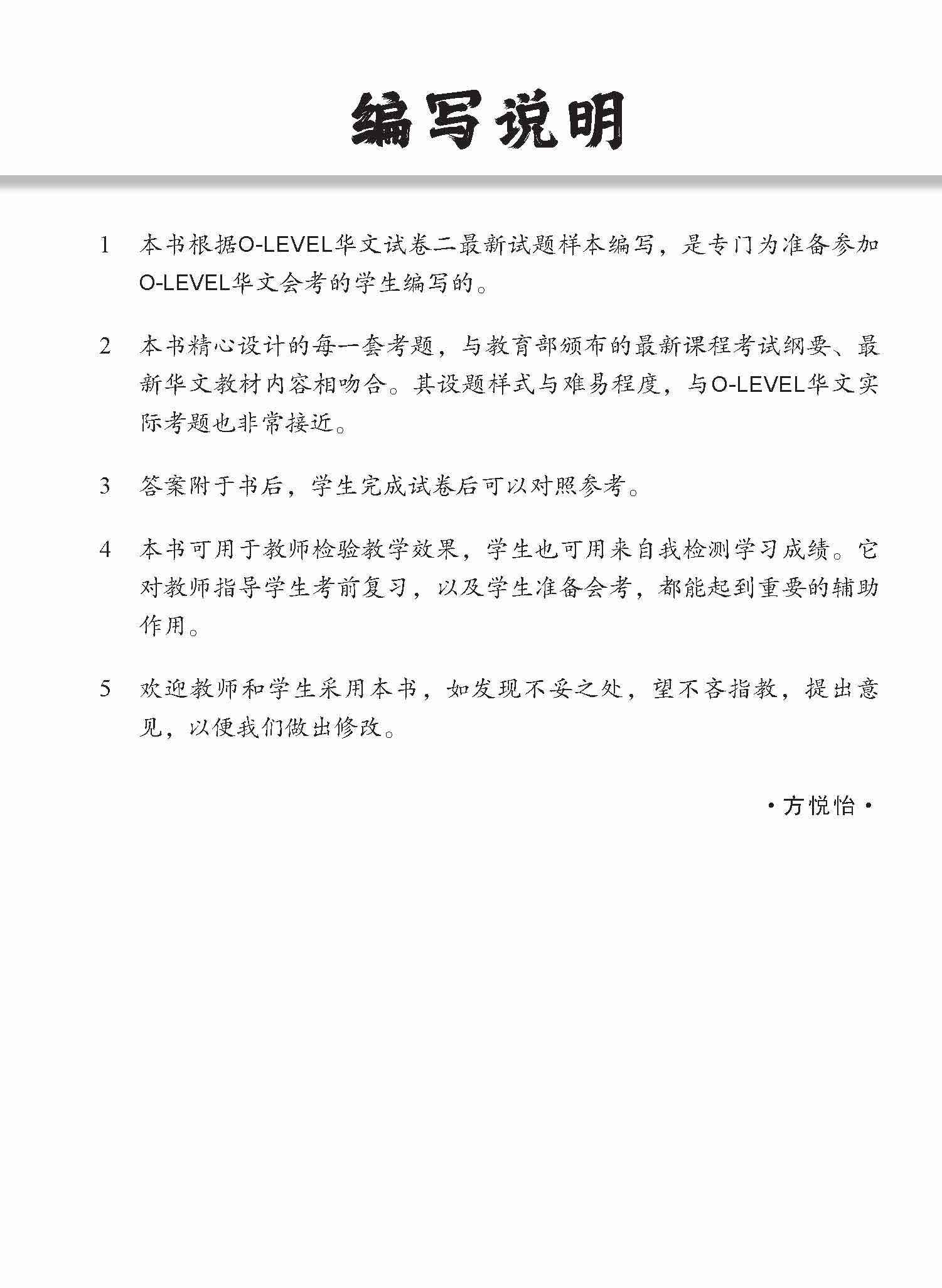 全面会考攻略 O-Level 华文模拟试卷 / O-Level Chinese Trial Examinations