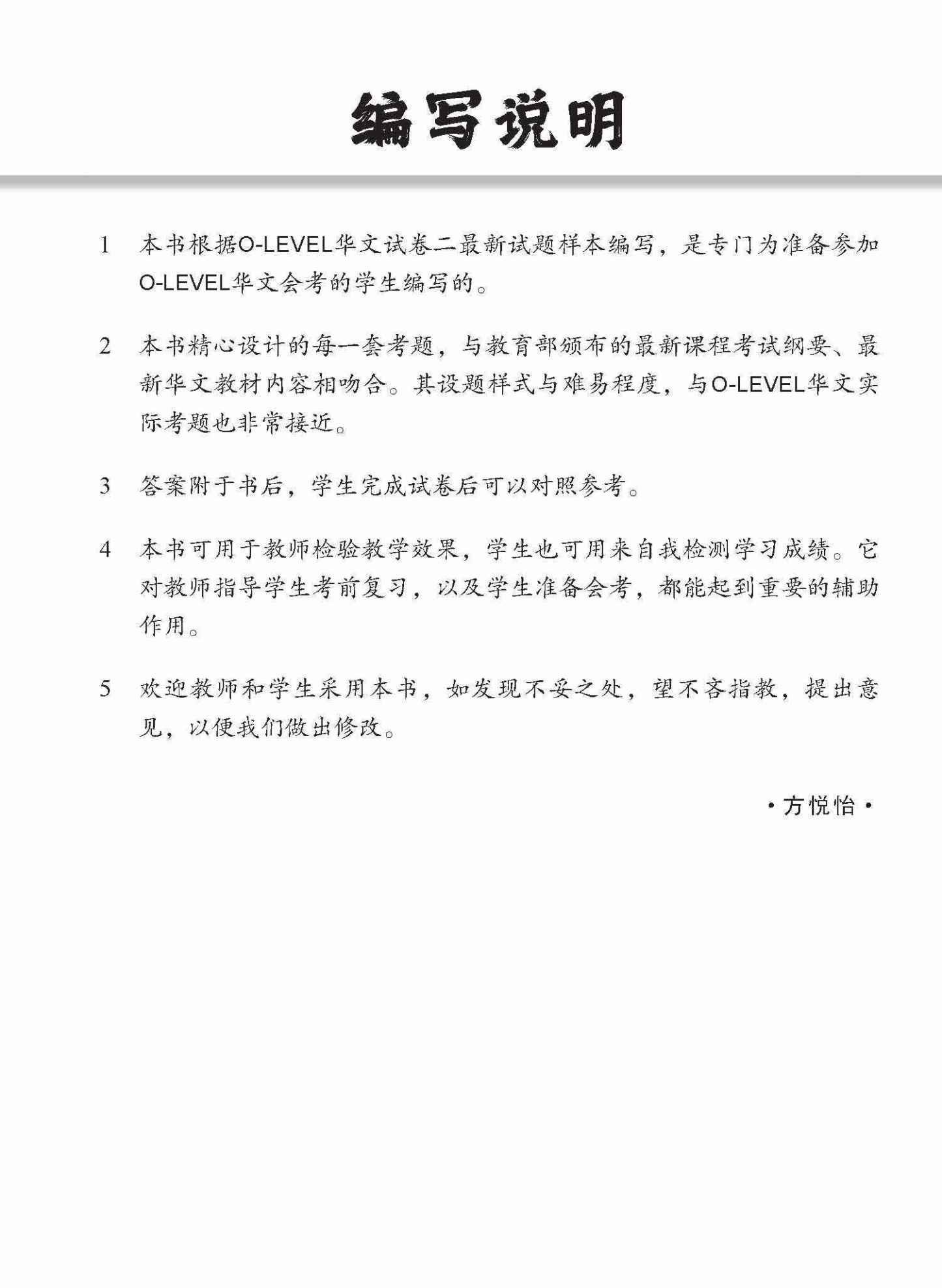 全面会考攻略 O-Level 华文模拟试卷 / O-Level Chinese Trial Examinations