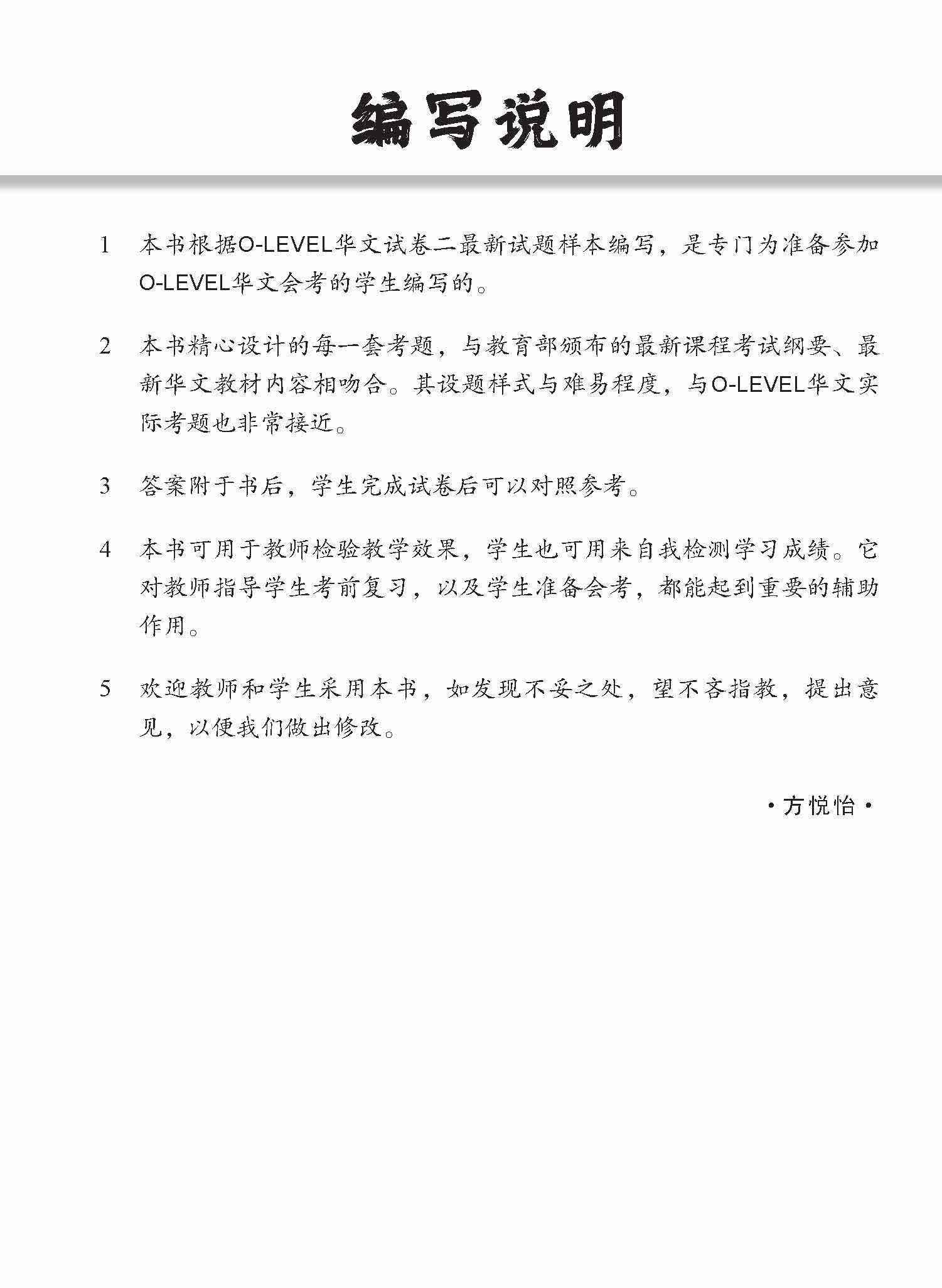 全面会考攻略 O-Level 华文模拟试卷 / O-Level Chinese Trial Examinations