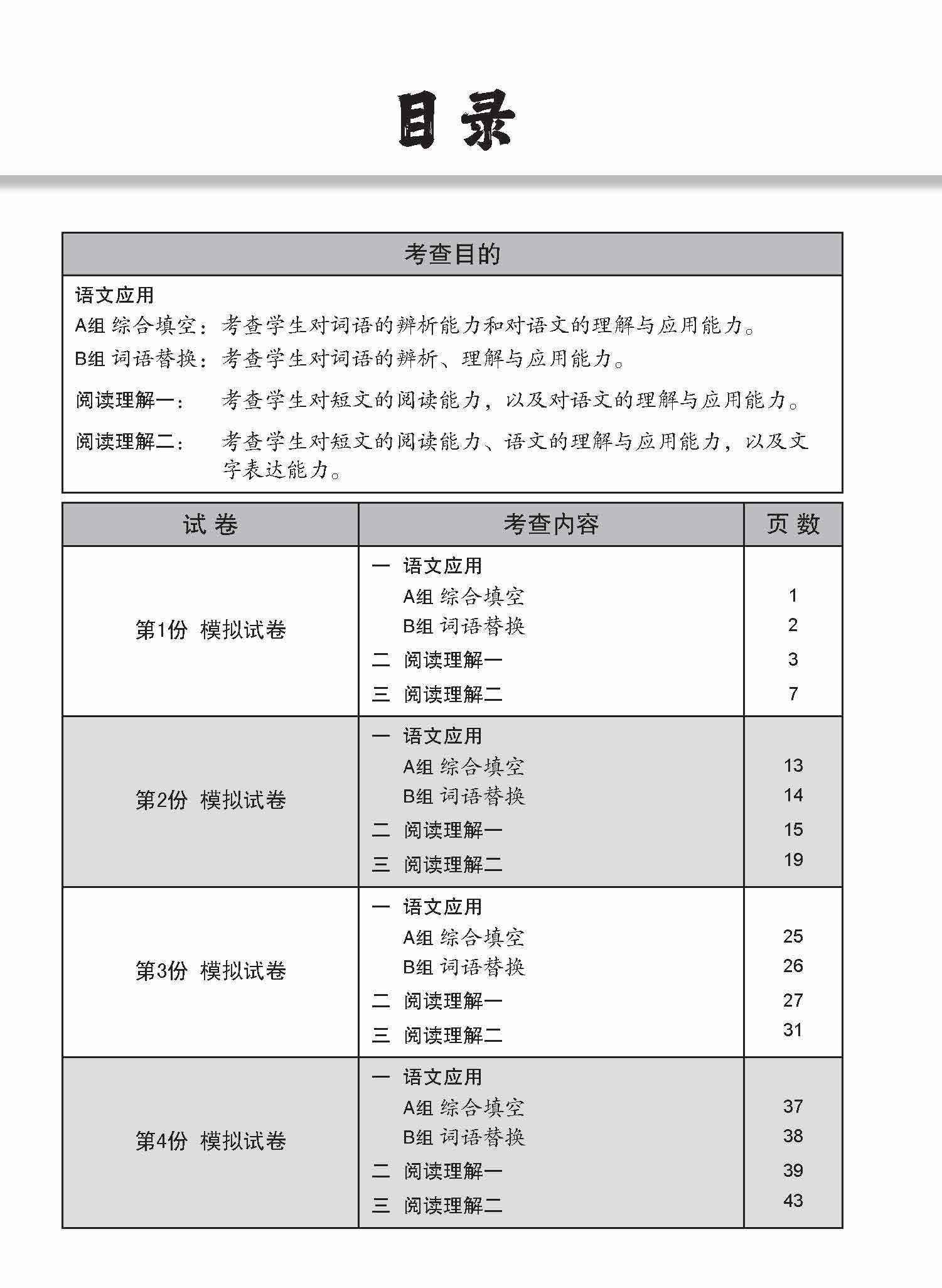 全面会考攻略 O-Level 华文模拟试卷 / O-Level Chinese Trial Examinations