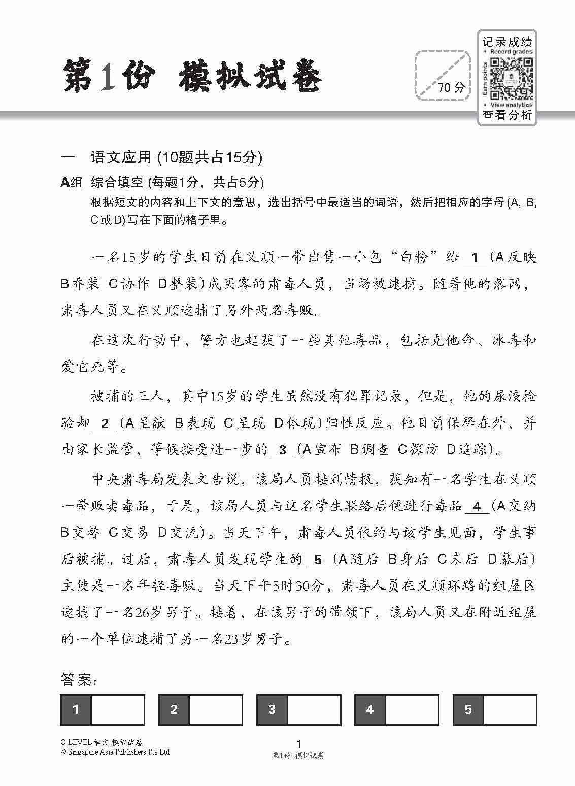 全面会考攻略 O-Level 华文模拟试卷 / O-Level Chinese Trial Examinations