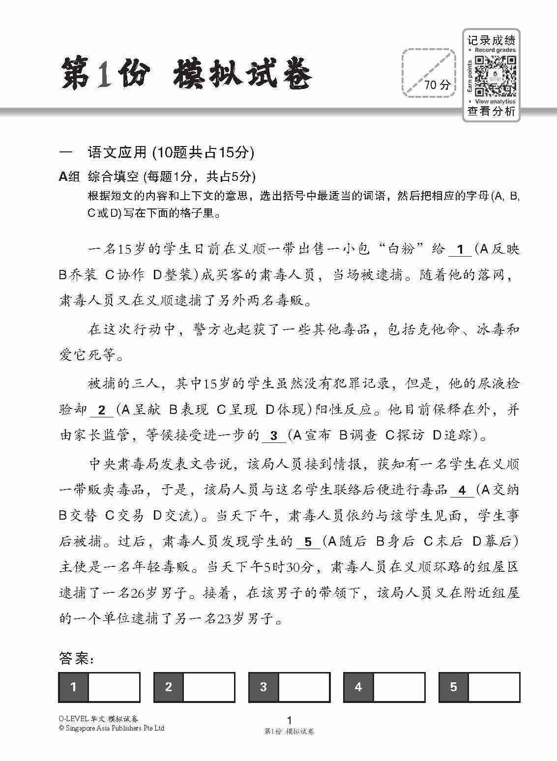 全面会考攻略 O-Level 华文模拟试卷 / O-Level Chinese Trial Examinations