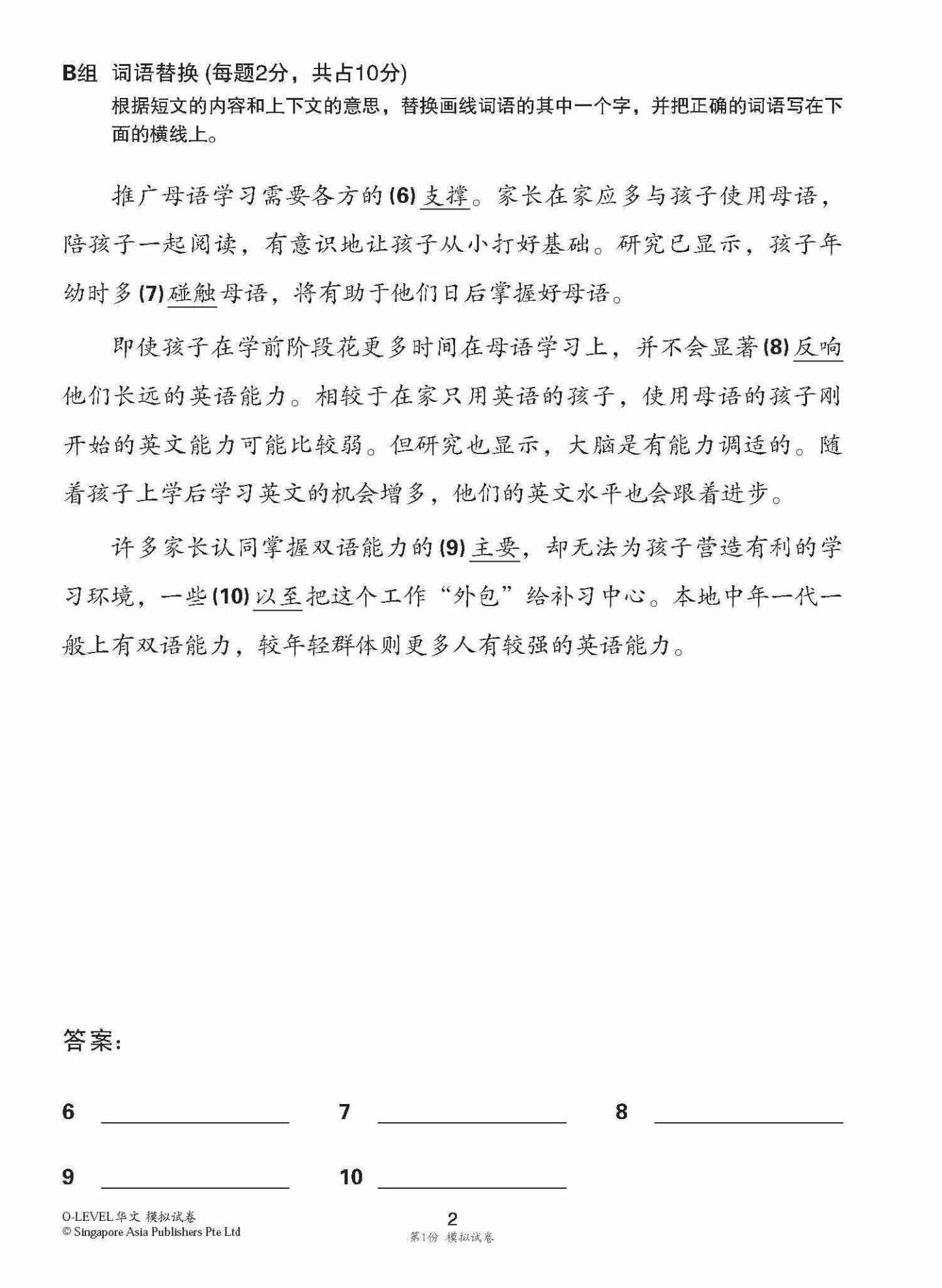 全面会考攻略 O-Level 华文模拟试卷 / O-Level Chinese Trial Examinations