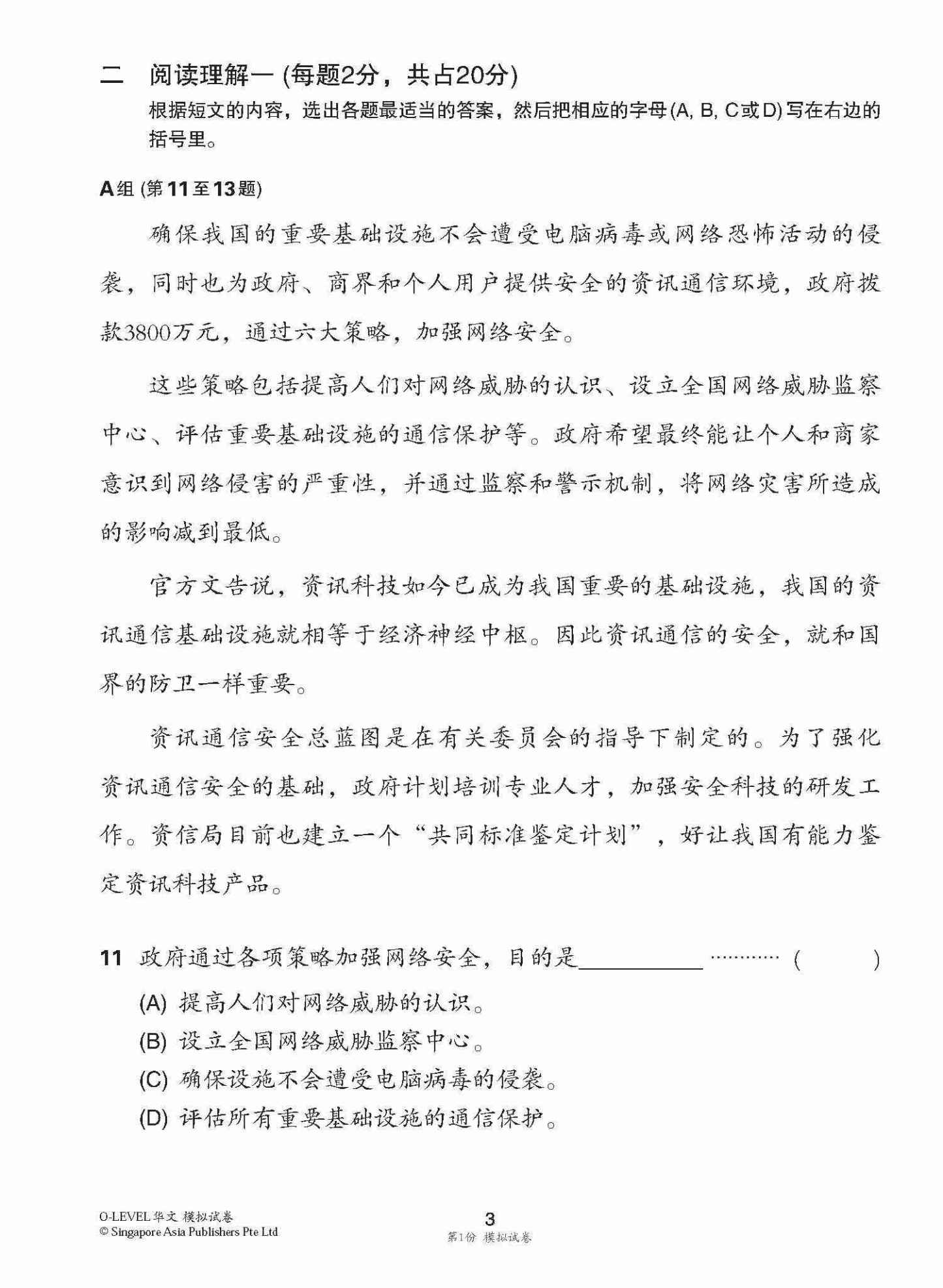 全面会考攻略 O-Level 华文模拟试卷 / O-Level Chinese Trial Examinations