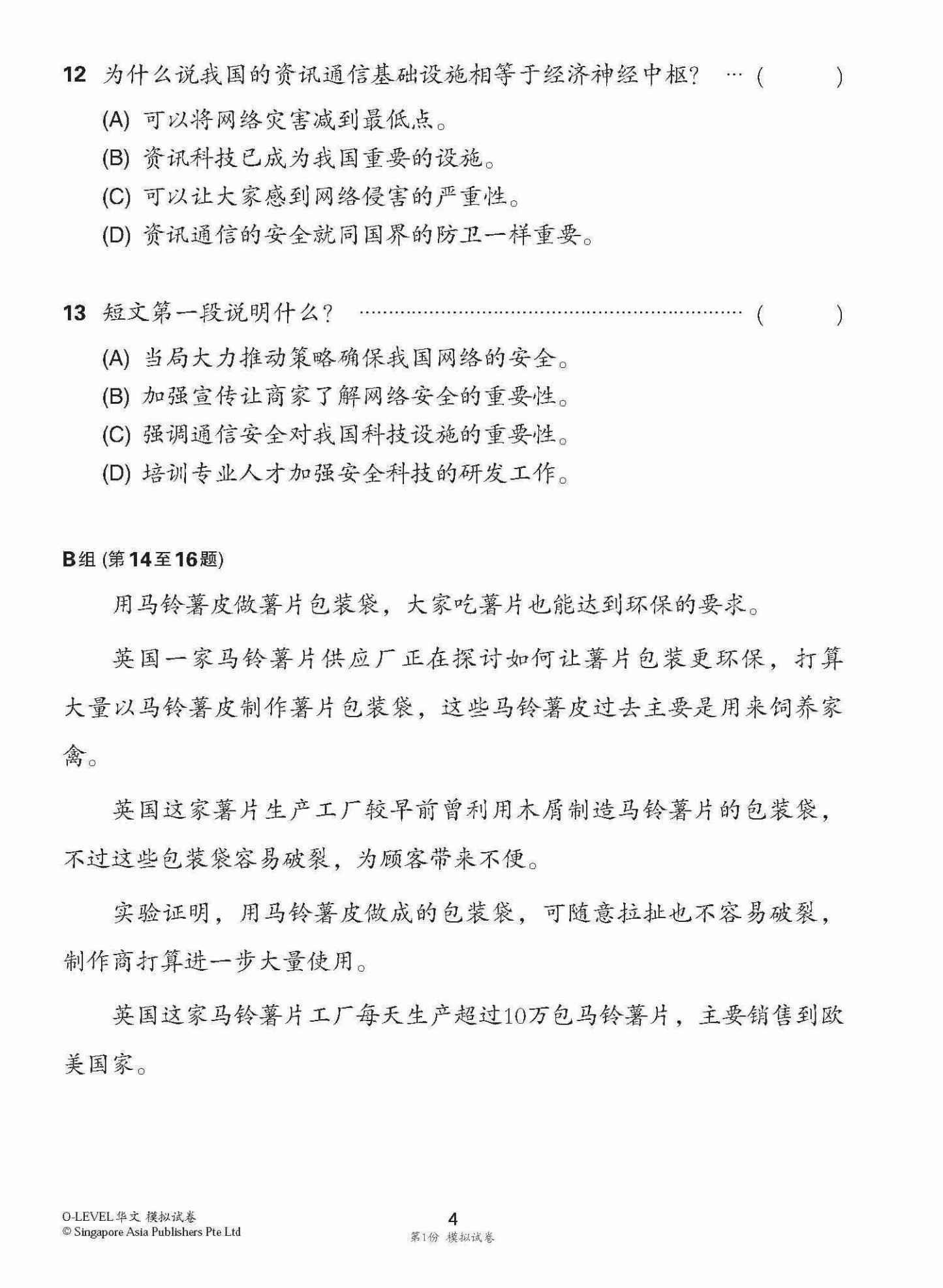 全面会考攻略 O-Level 华文模拟试卷 / O-Level Chinese Trial Examinations