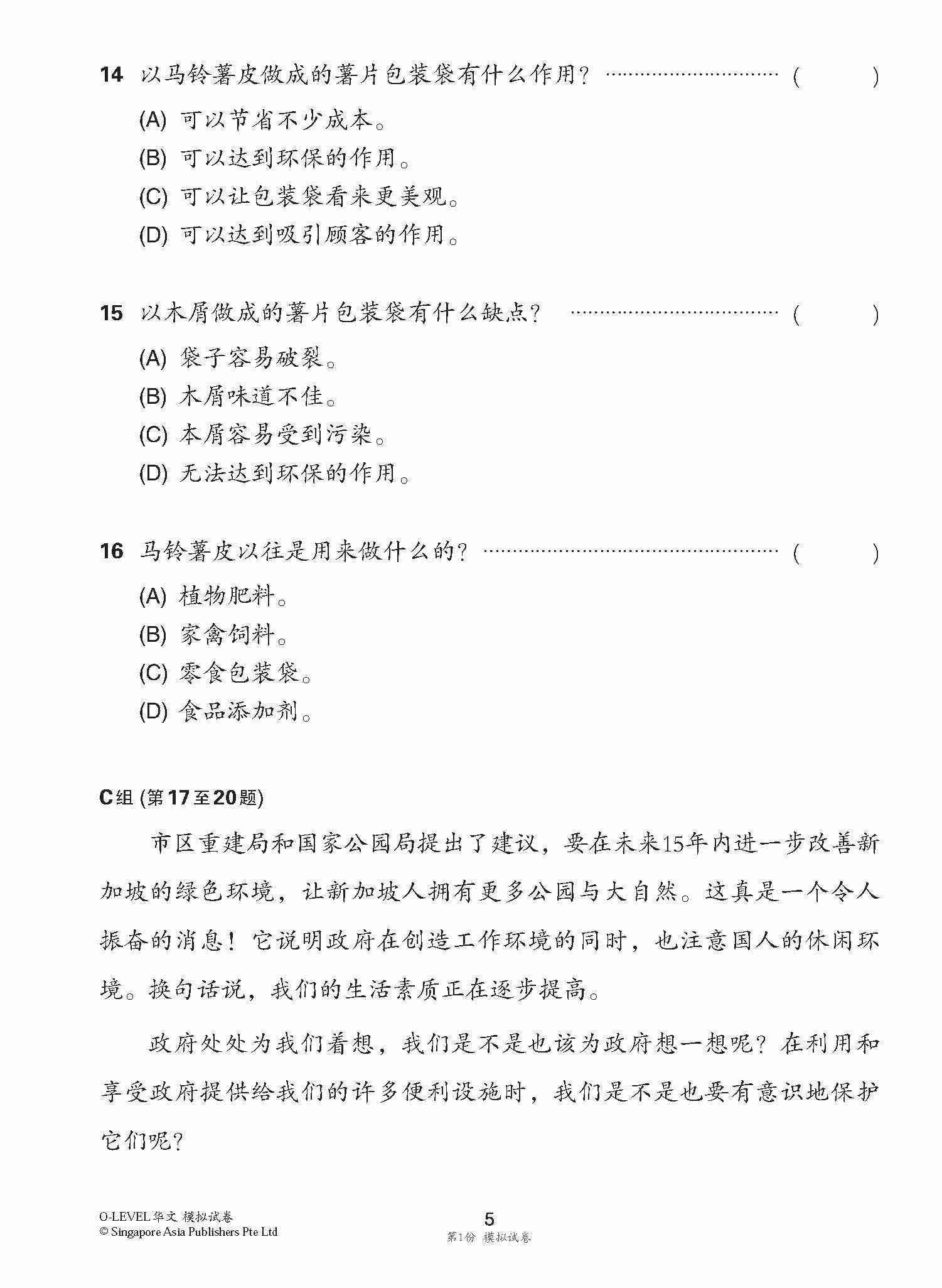 全面会考攻略 O-Level 华文模拟试卷 / O-Level Chinese Trial Examinations