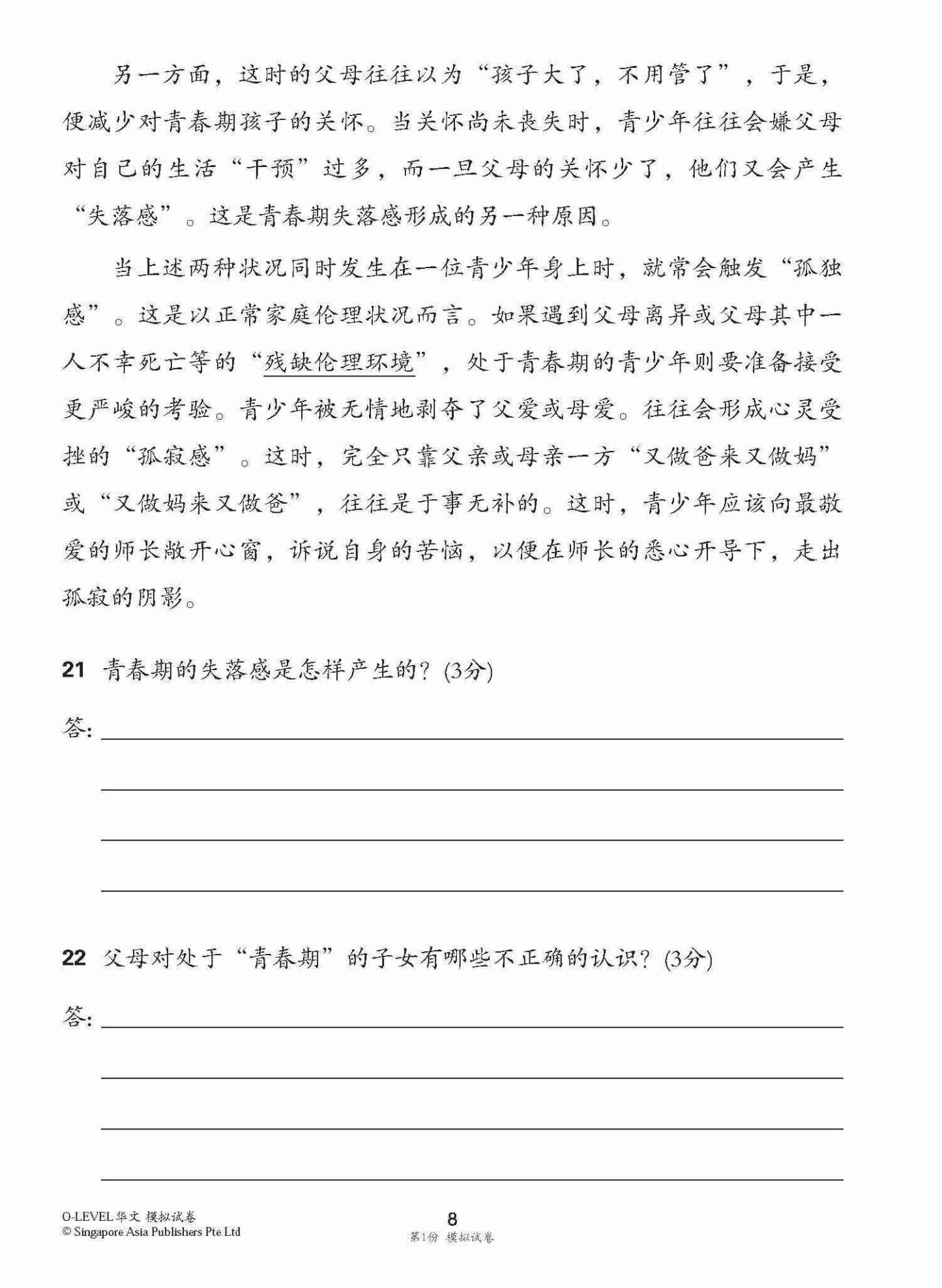 全面会考攻略 O-Level 华文模拟试卷 / O-Level Chinese Trial Examinations