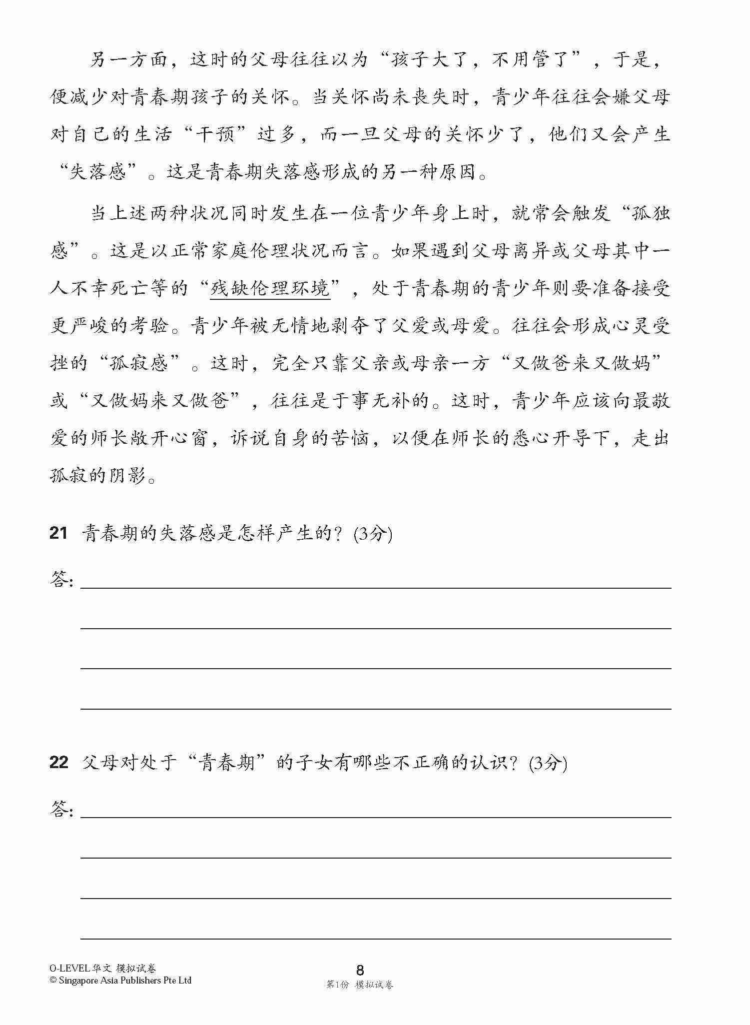 全面会考攻略 O-Level 华文模拟试卷 / O-Level Chinese Trial Examinations