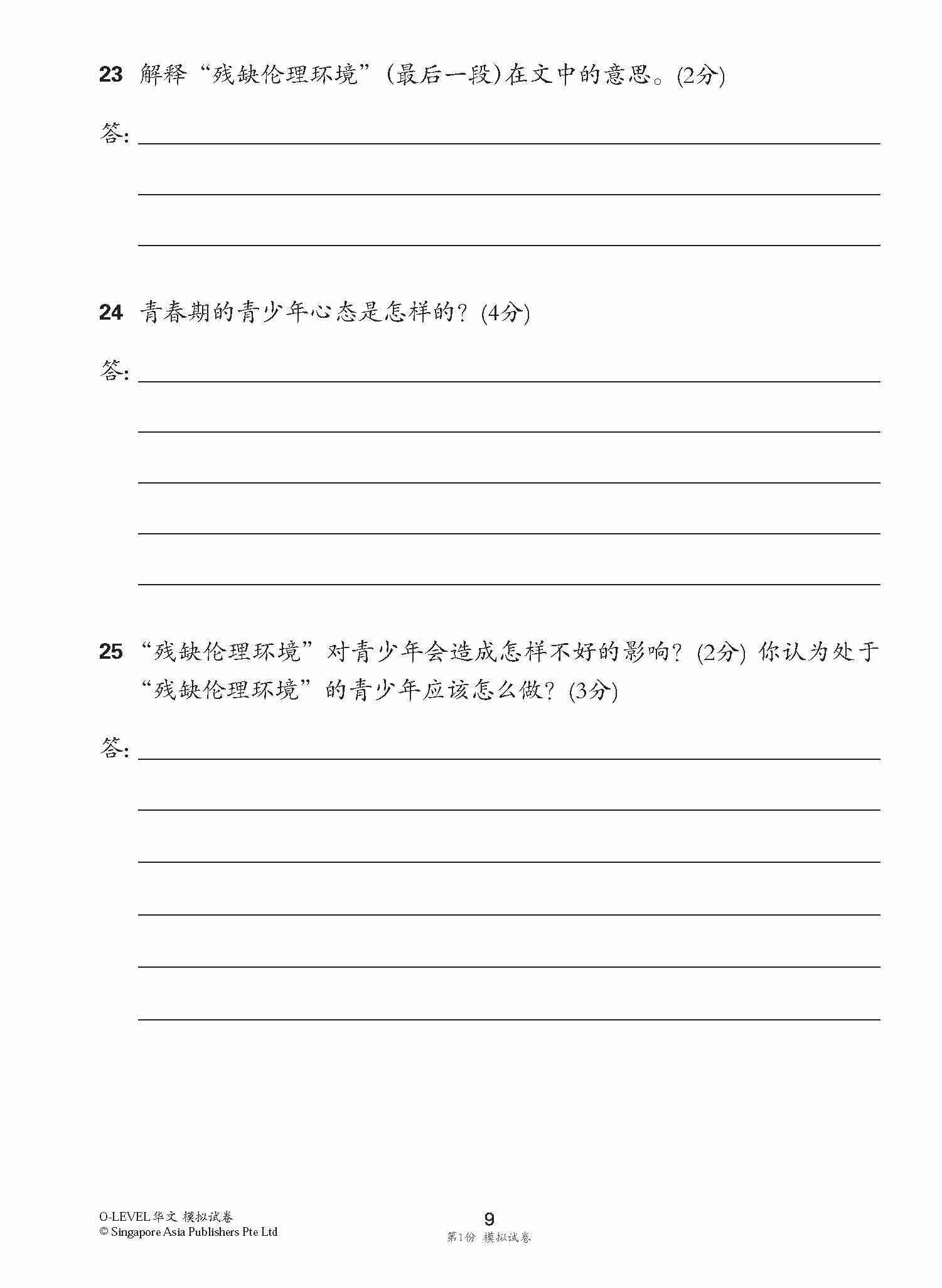 全面会考攻略 O-Level 华文模拟试卷 / O-Level Chinese Trial Examinations