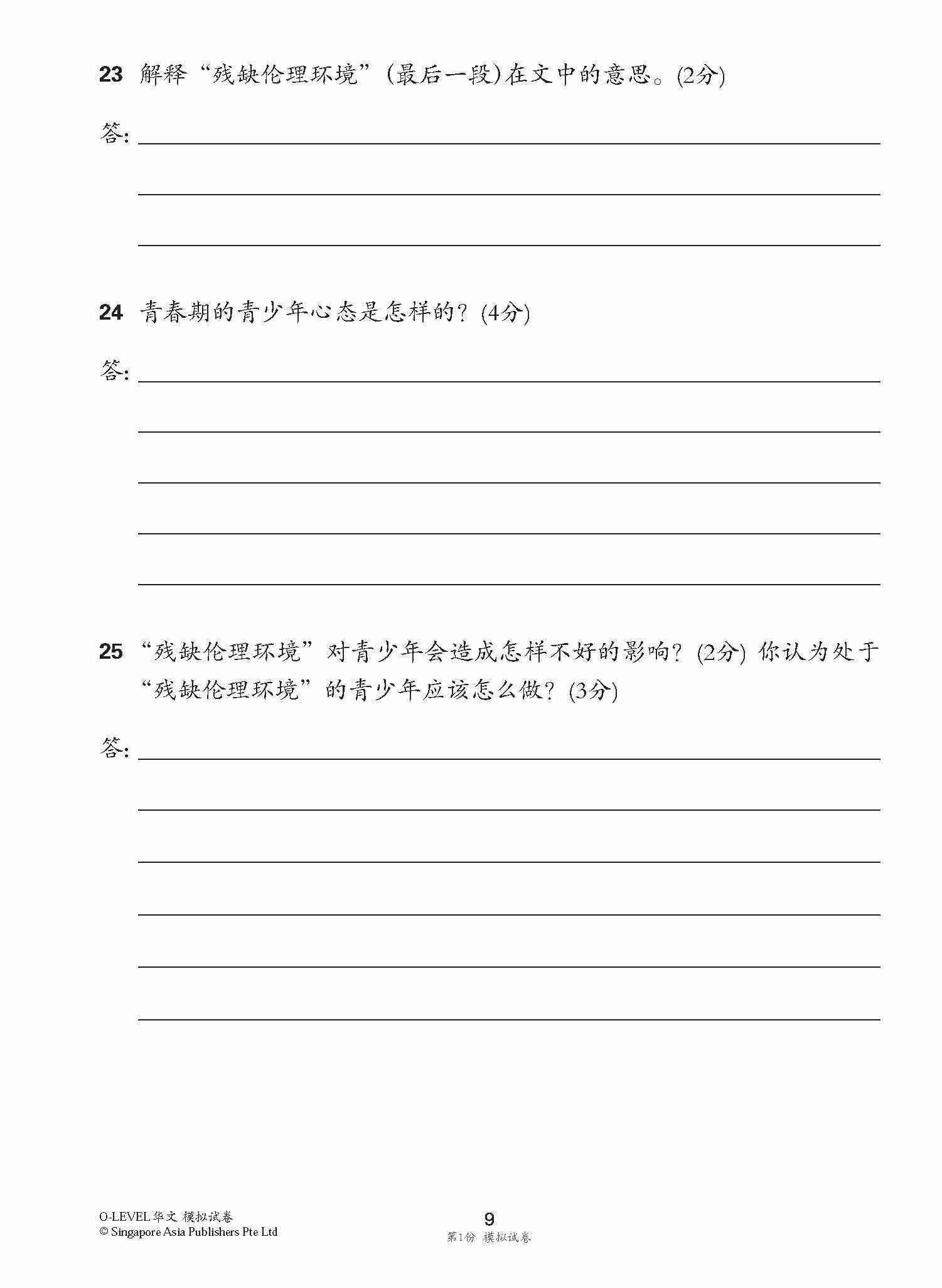 全面会考攻略 O-Level 华文模拟试卷 / O-Level Chinese Trial Examinations