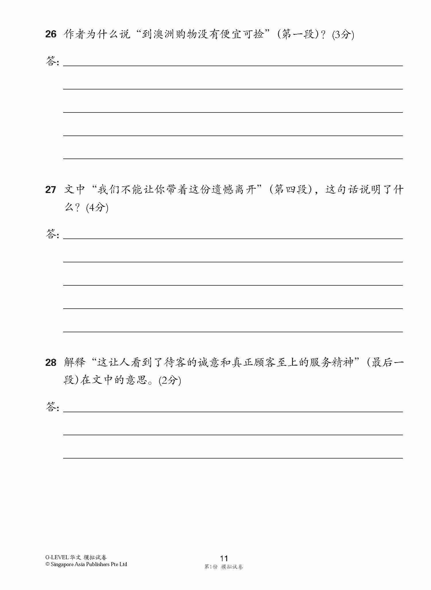 全面会考攻略 O-Level 华文模拟试卷 / O-Level Chinese Trial Examinations