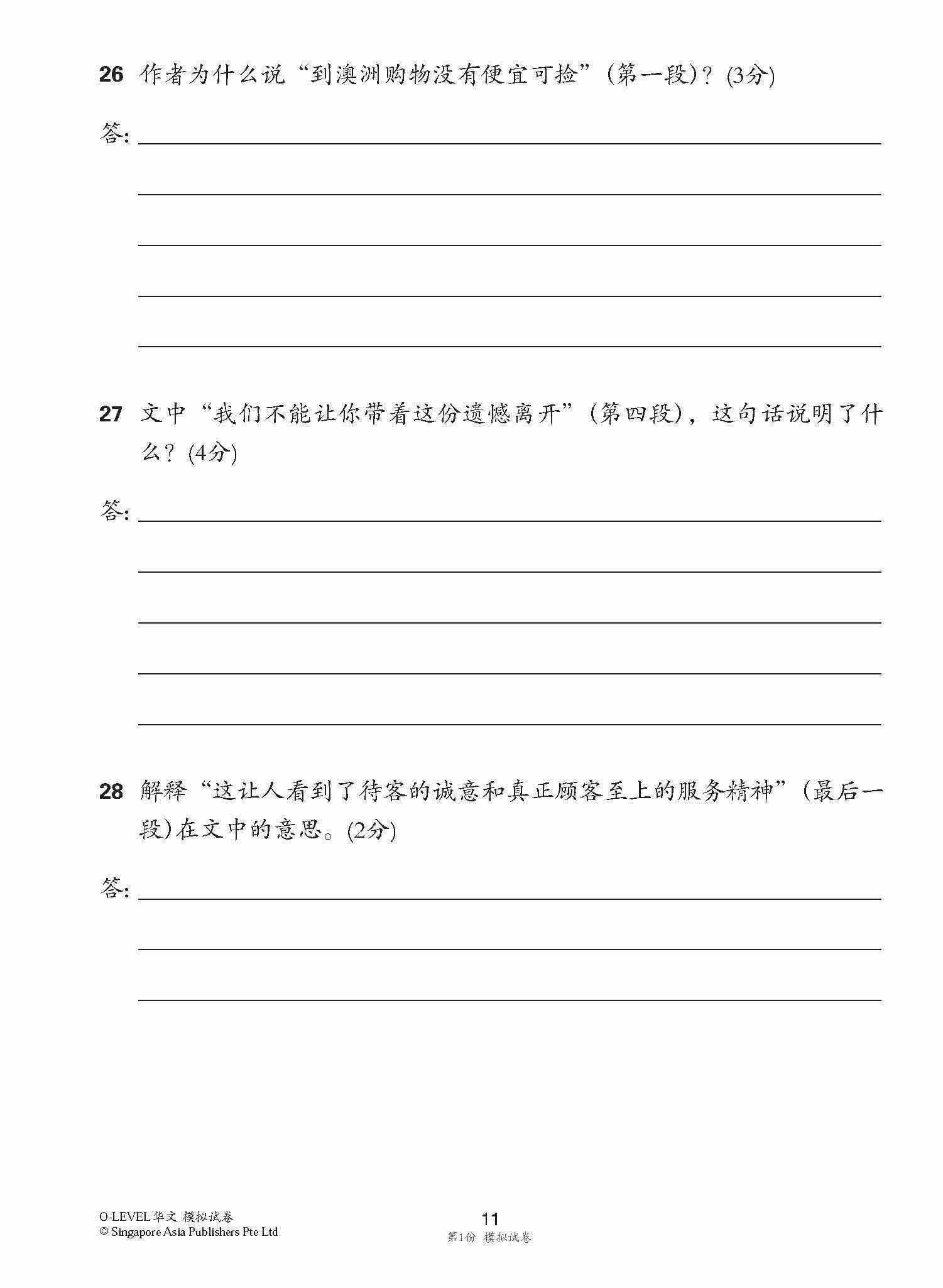 全面会考攻略 O-Level 华文模拟试卷 / O-Level Chinese Trial Examinations