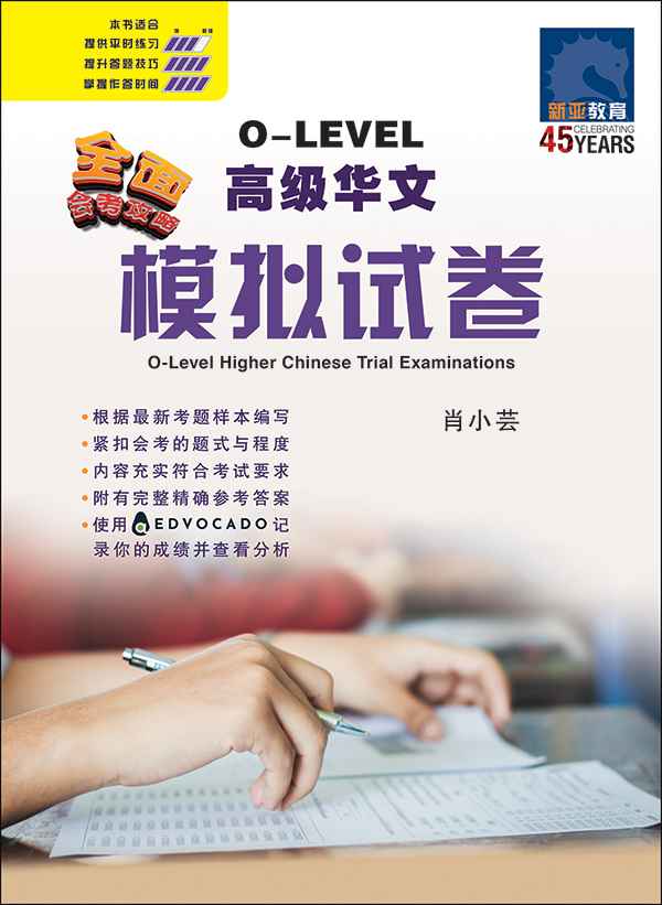 全面会考攻略 O-Level 高级华文模拟试卷 / O-Level Higher Chinese Trial Examinations