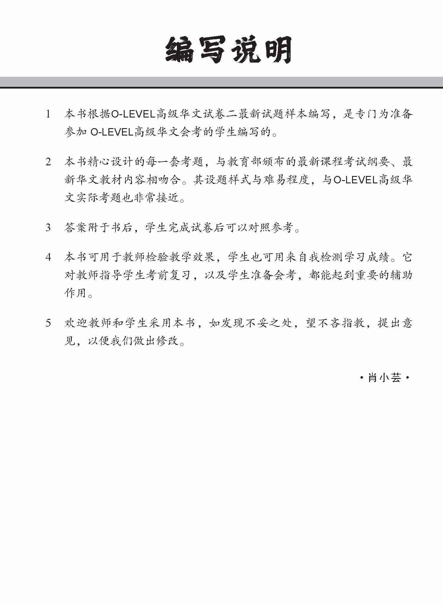 全面会考攻略 O-Level 高级华文模拟试卷 / O-Level Higher Chinese Trial Examinations