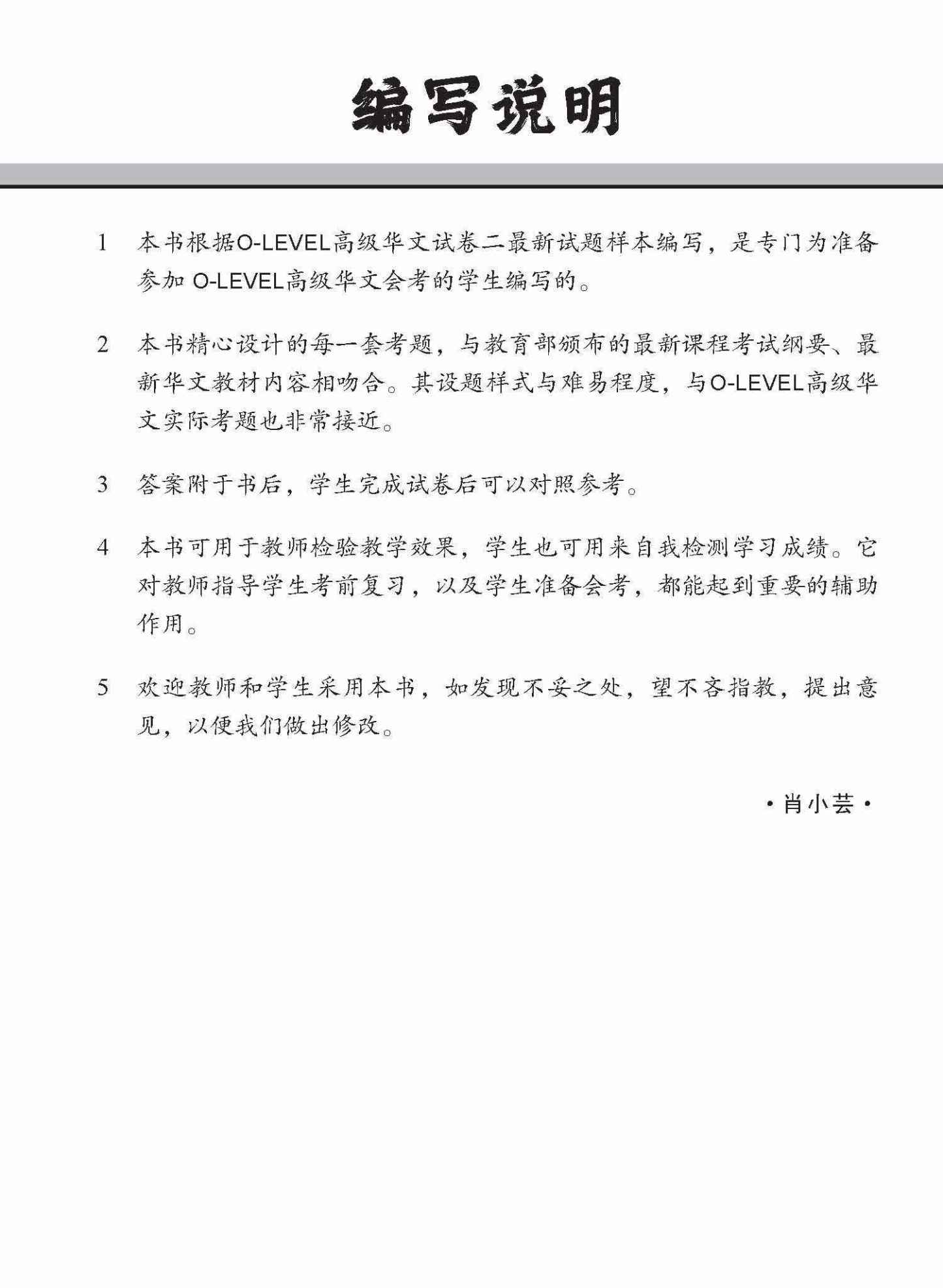 全面会考攻略 O-Level 高级华文模拟试卷 / O-Level Higher Chinese Trial Examinations