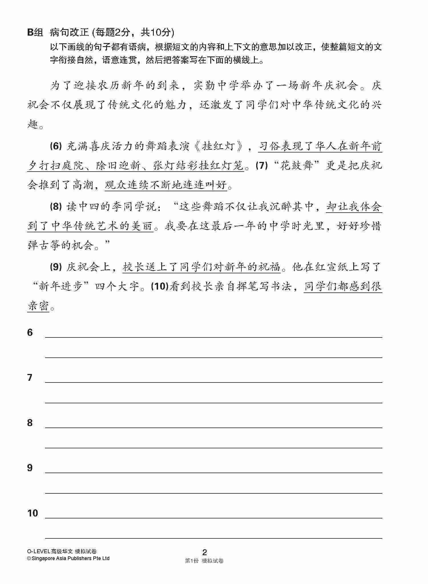全面会考攻略 O-Level 高级华文模拟试卷 / O-Level Higher Chinese Trial Examinations