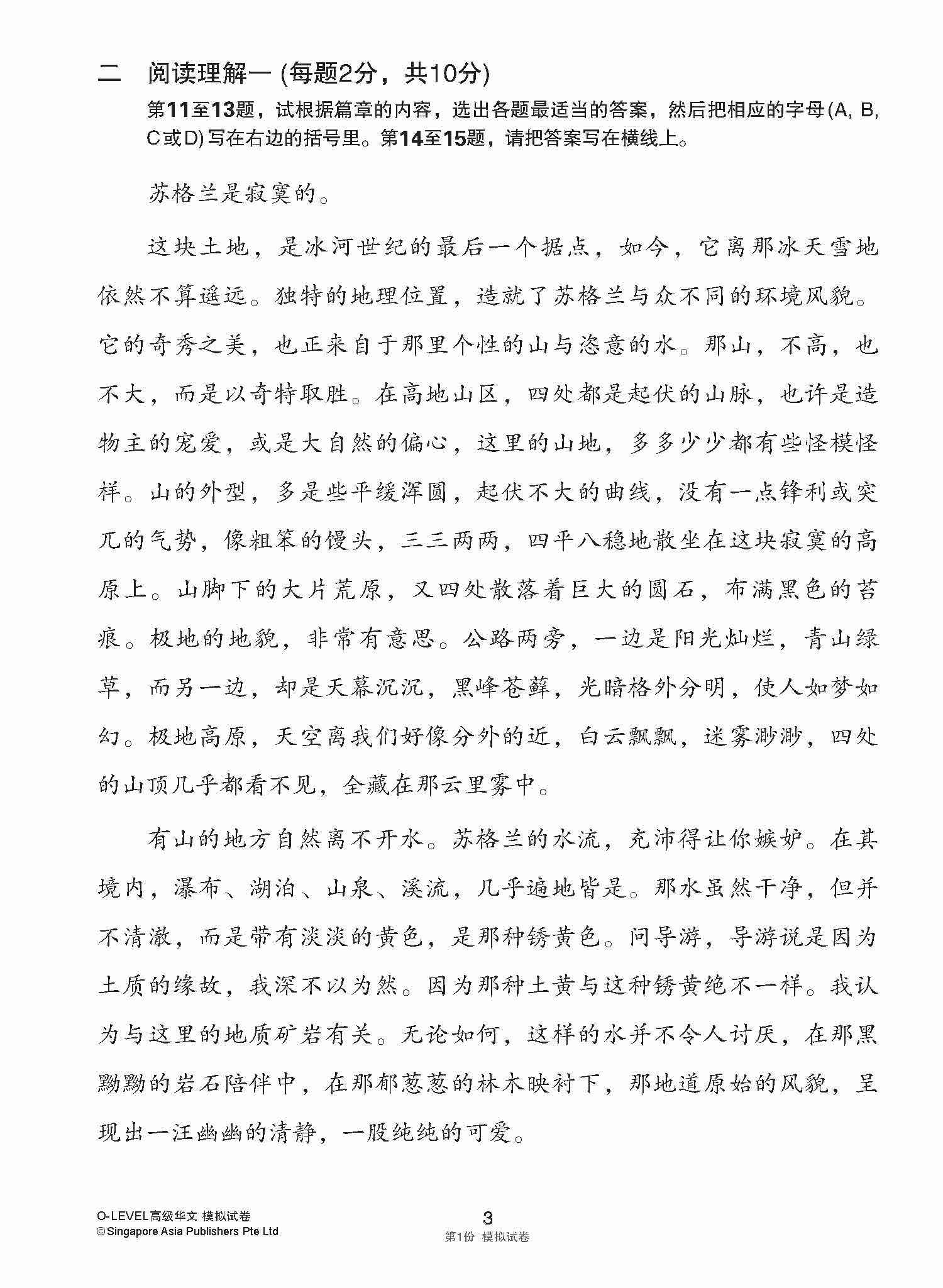 全面会考攻略 O-Level 高级华文模拟试卷 / O-Level Higher Chinese Trial Examinations