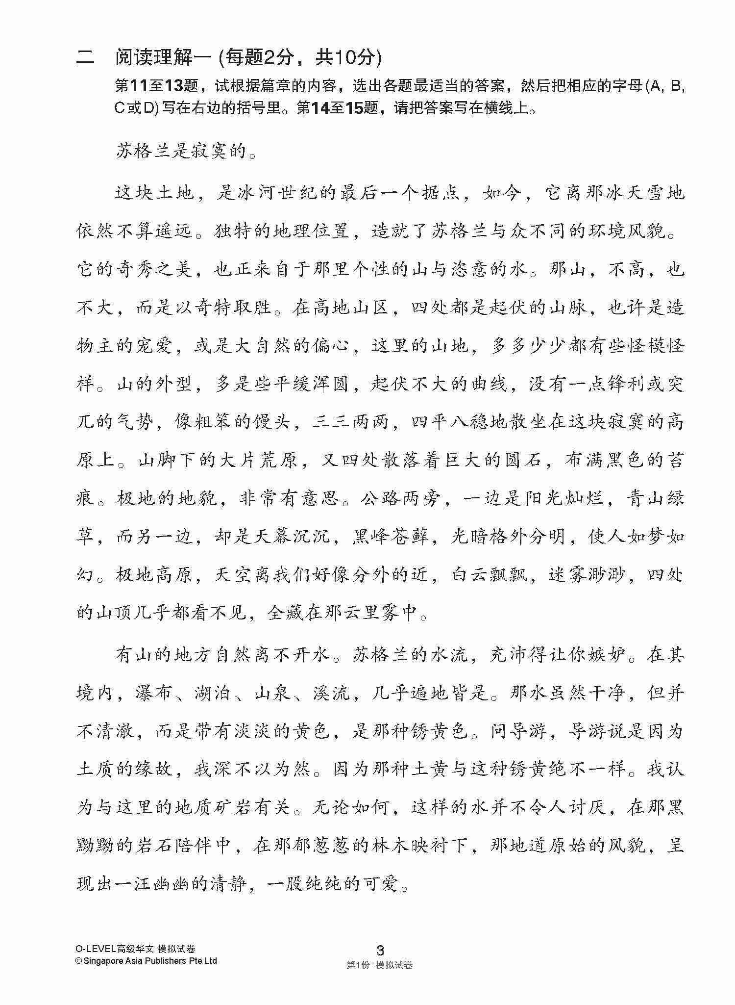 全面会考攻略 O-Level 高级华文模拟试卷 / O-Level Higher Chinese Trial Examinations