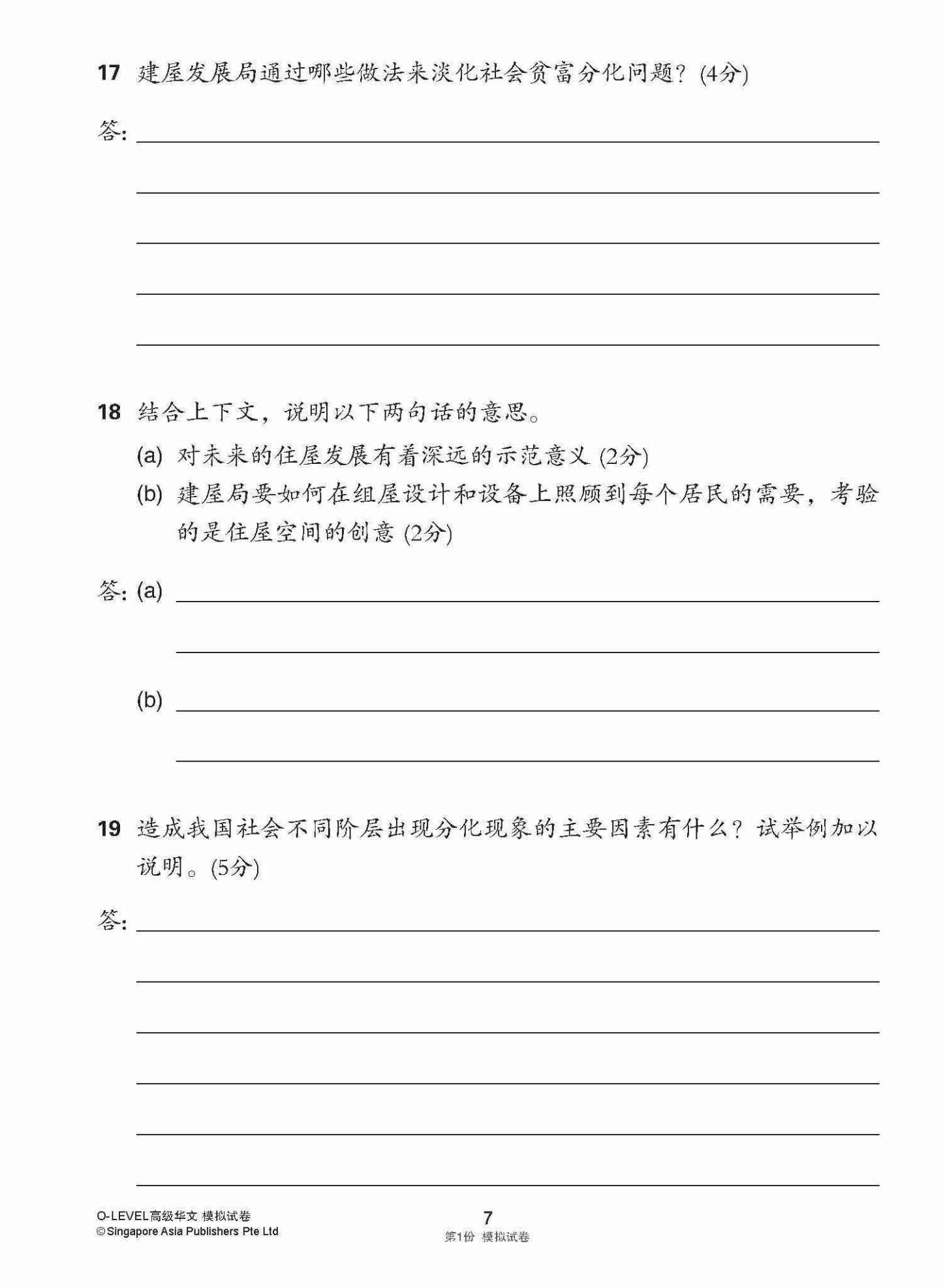 全面会考攻略 O-Level 高级华文模拟试卷 / O-Level Higher Chinese Trial Examinations