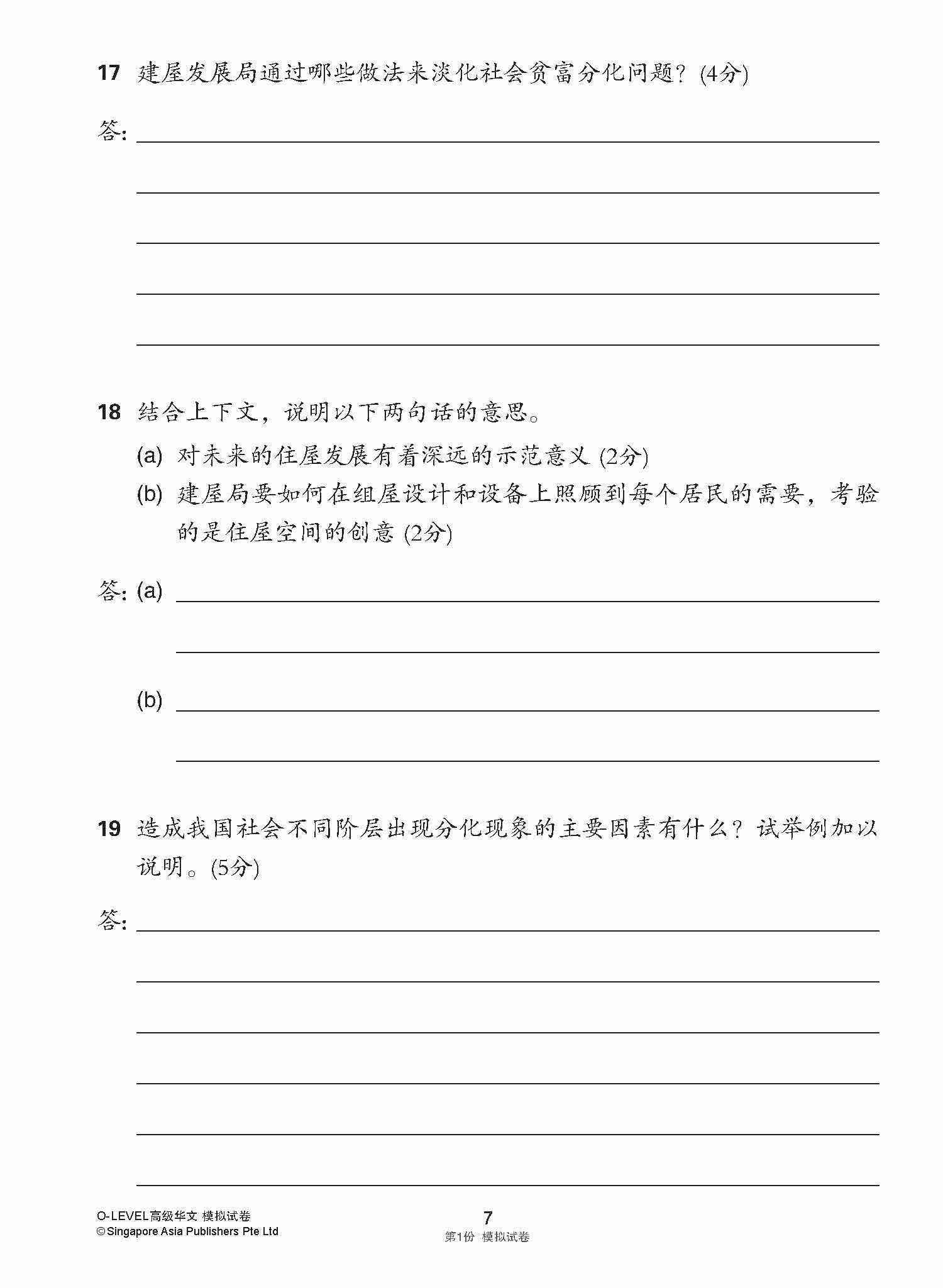 全面会考攻略 O-Level 高级华文模拟试卷 / O-Level Higher Chinese Trial Examinations