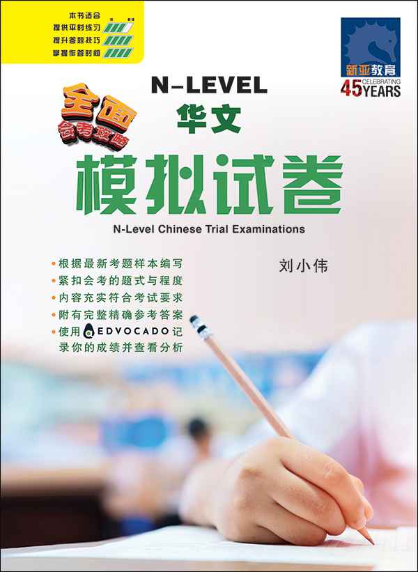全面会考攻略 N-Level 华文模拟试卷 / N-Level Chinese Trial Examinations