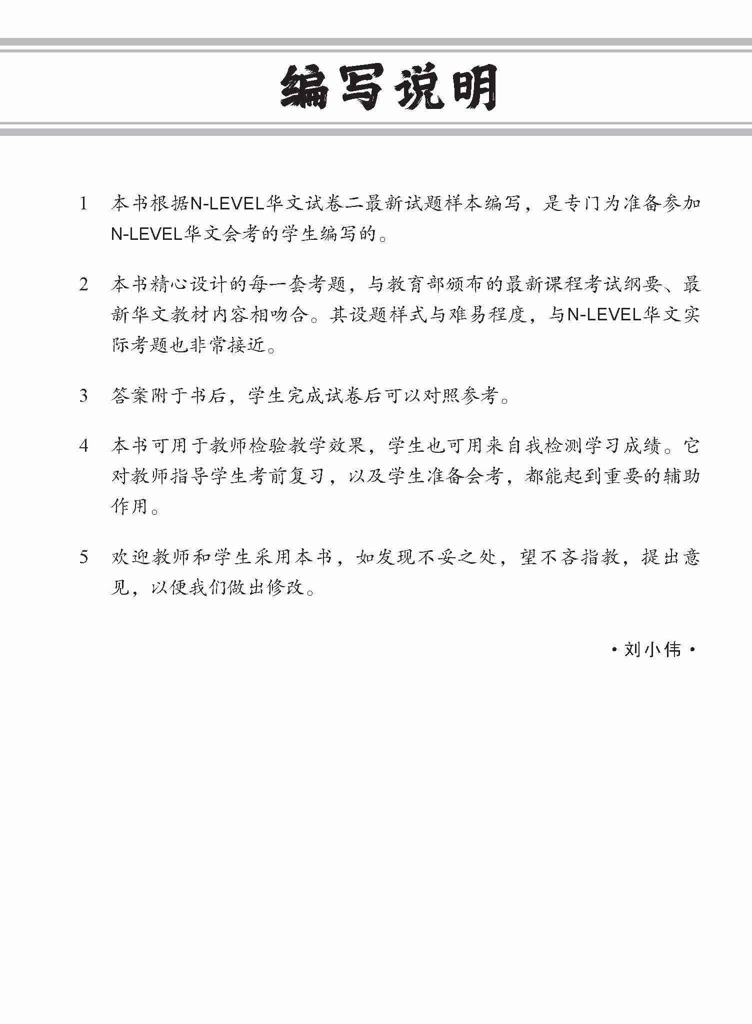 全面会考攻略 N-Level 华文模拟试卷 / N-Level Chinese Trial Examinations