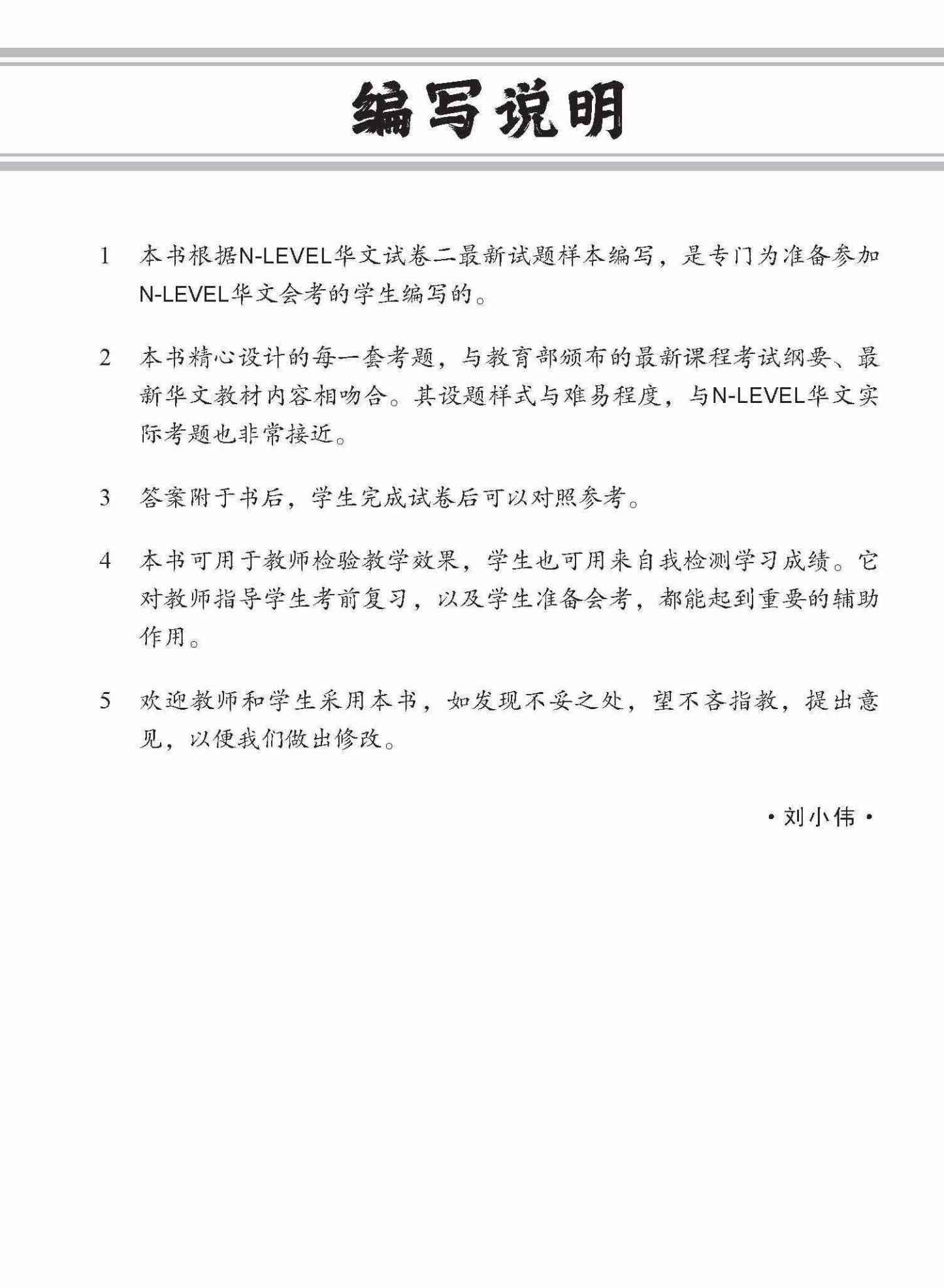 全面会考攻略 N-Level 华文模拟试卷 / N-Level Chinese Trial Examinations