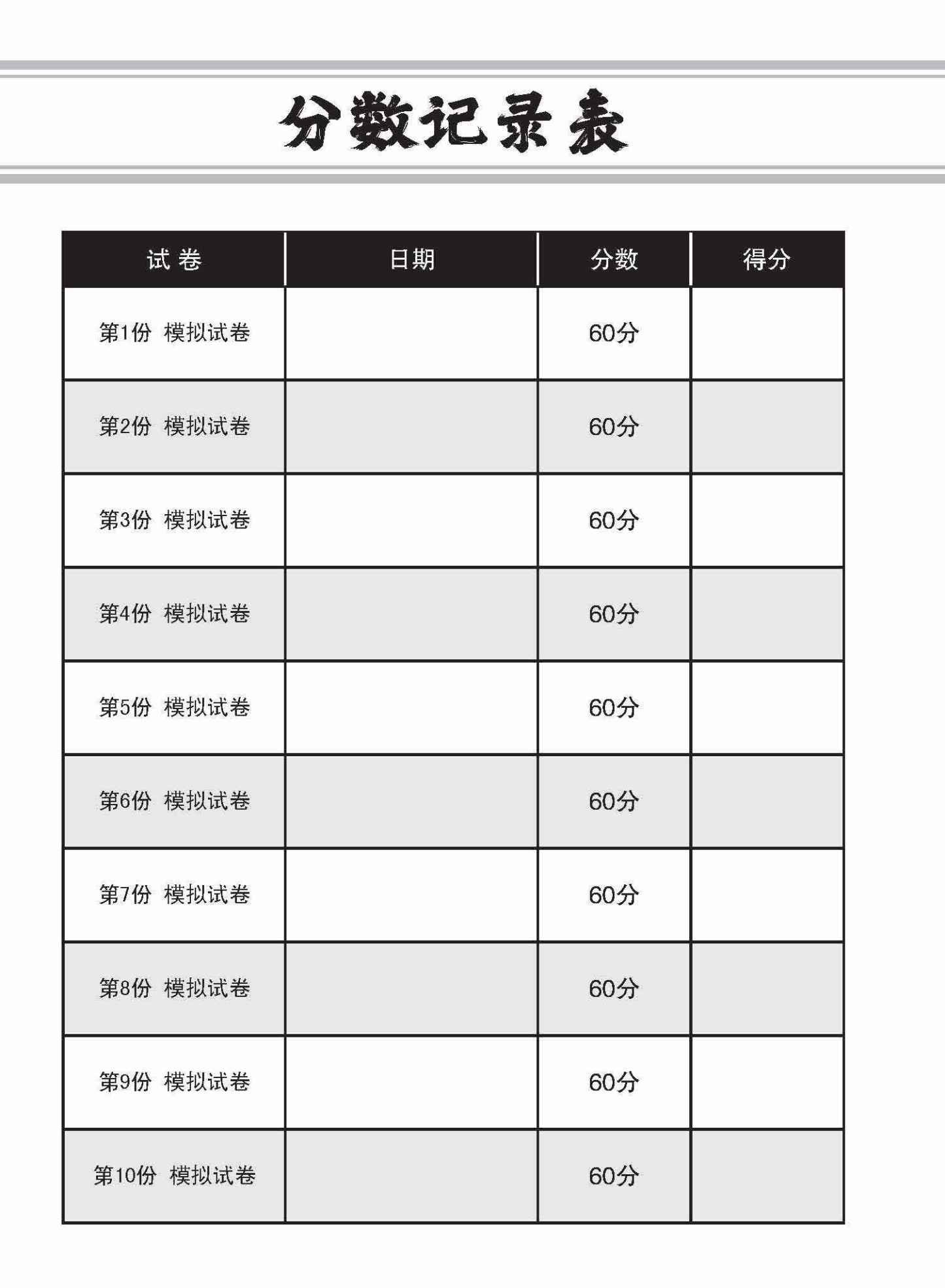 全面会考攻略 N-Level 华文模拟试卷 / N-Level Chinese Trial Examinations