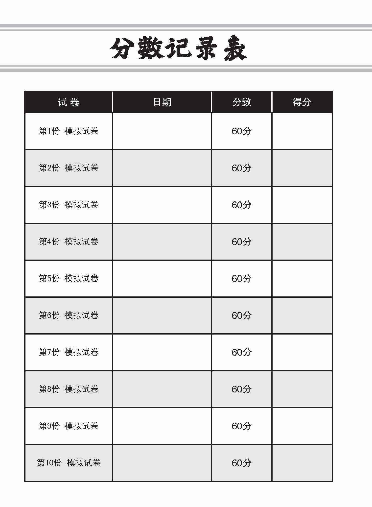 全面会考攻略 N-Level 华文模拟试卷 / N-Level Chinese Trial Examinations
